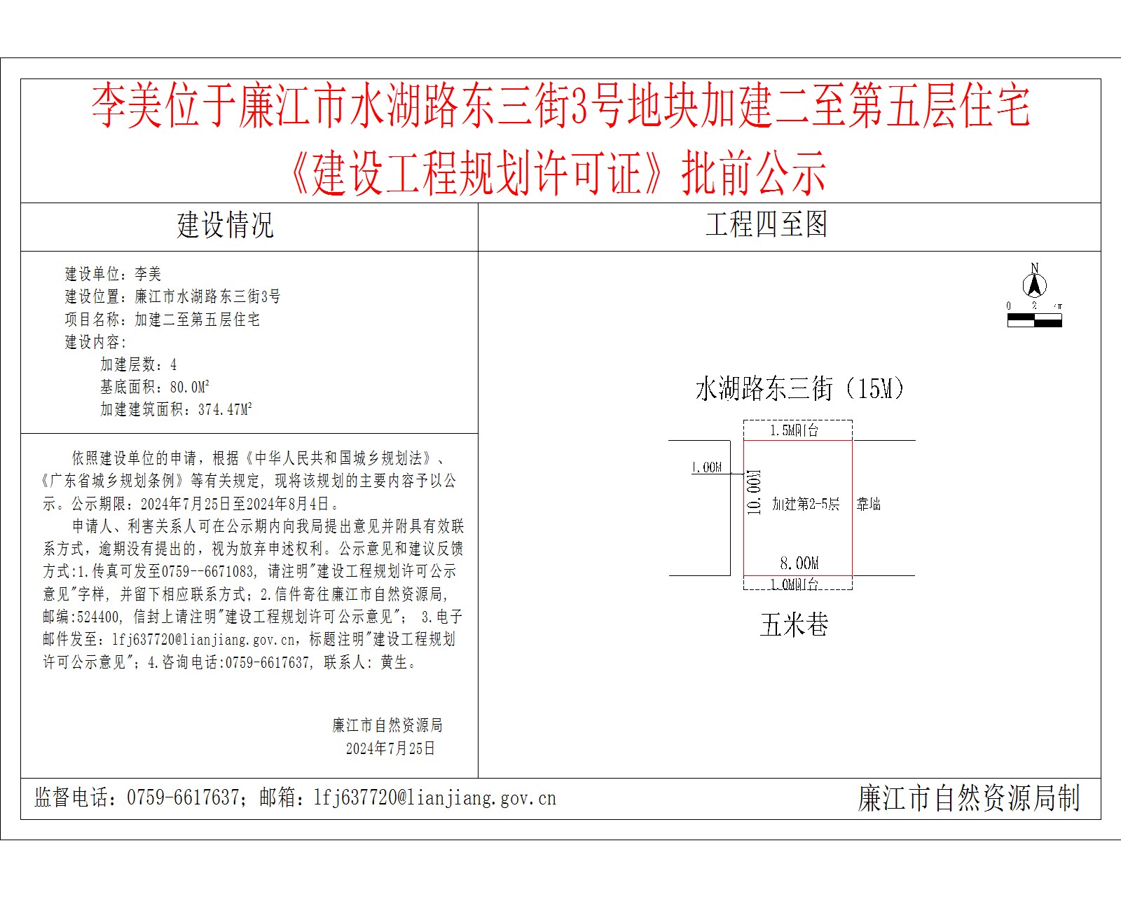 李美位于廉江市水湖路东三街3号地块加建二至第五层住宅    《建设工程规划许可证》批前公示.jpg