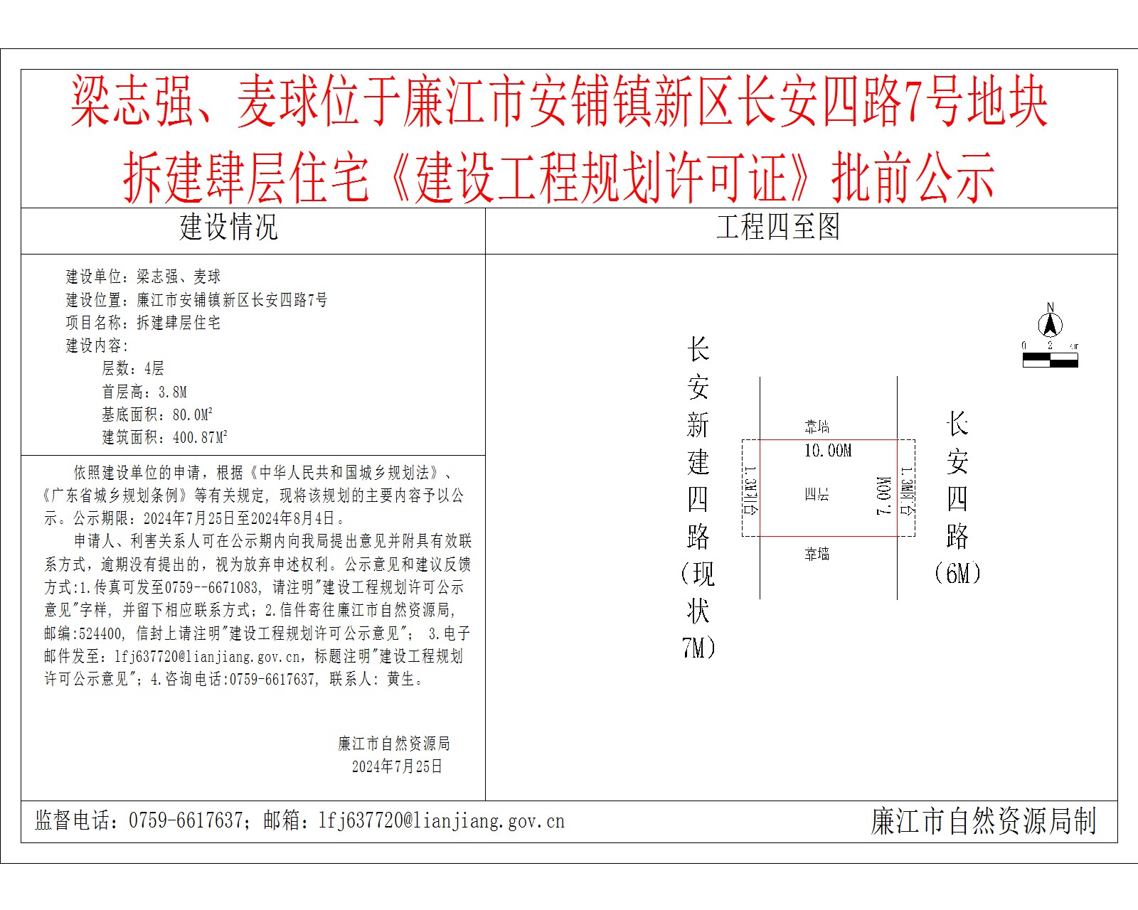 梁志强、麦球位于廉江市安铺镇新区长安四路7号地块拆建肆层住宅《建设工程规划许可证》批前公示.jpg