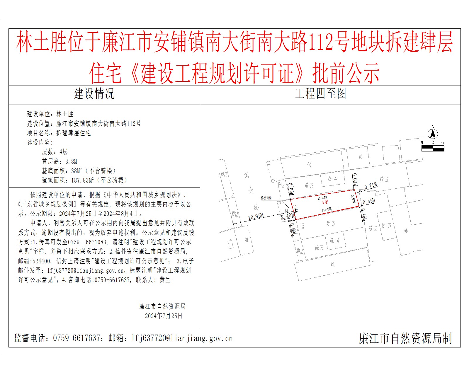 林土胜位于廉江市安铺镇南大街南大路112号地块拆建肆层住宅《建设工程规划许可证》批前公示.jpg