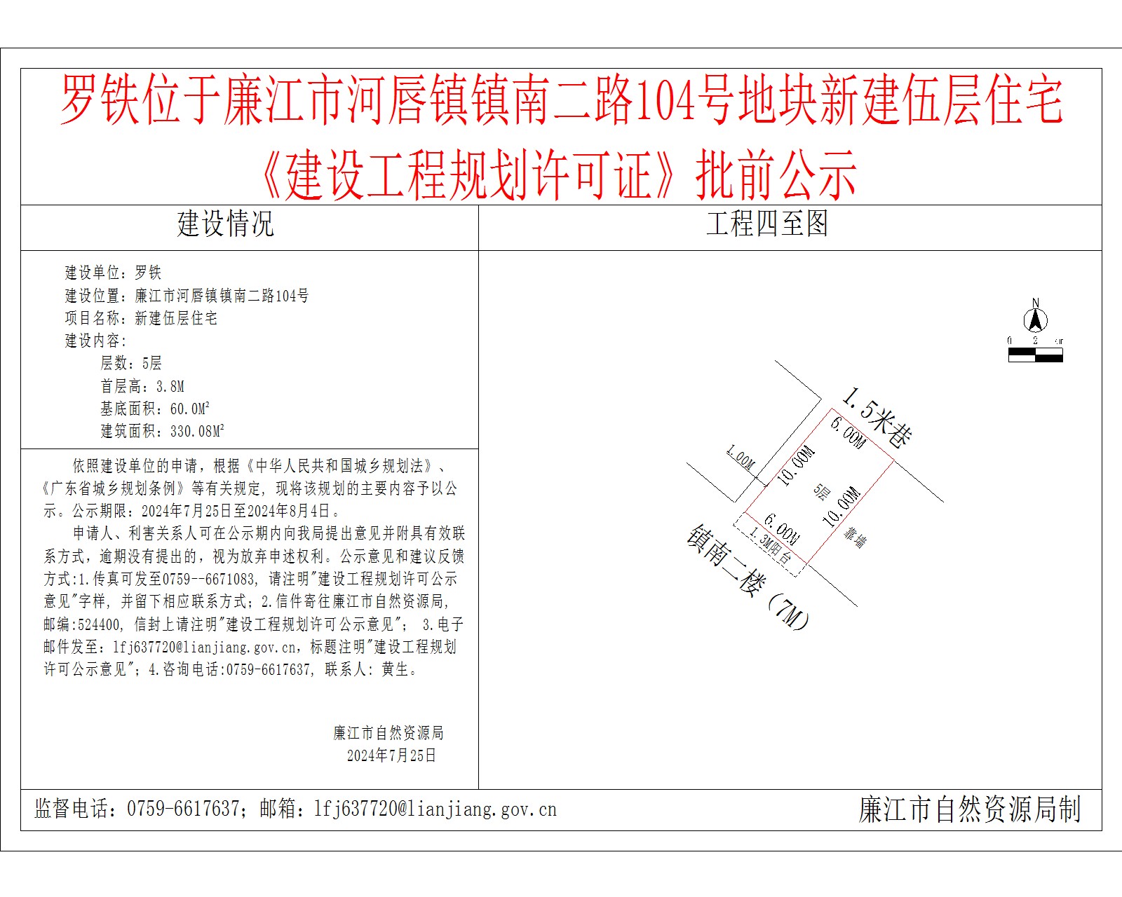 罗铁位于廉江市河唇镇镇南二路104号地块新建伍层住宅《建设工程规划许可证》批前公示.jpg