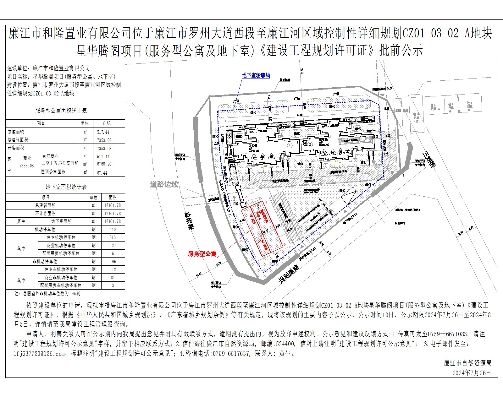 廉江市和隆置业有限公司位于廉江市罗州大道西段至廉江河区域控制性详细规划CZ01-03-02-A地块星华腾阁项目(服务型公寓及地下室)《建设工程规划许可证》批前公示.jpg