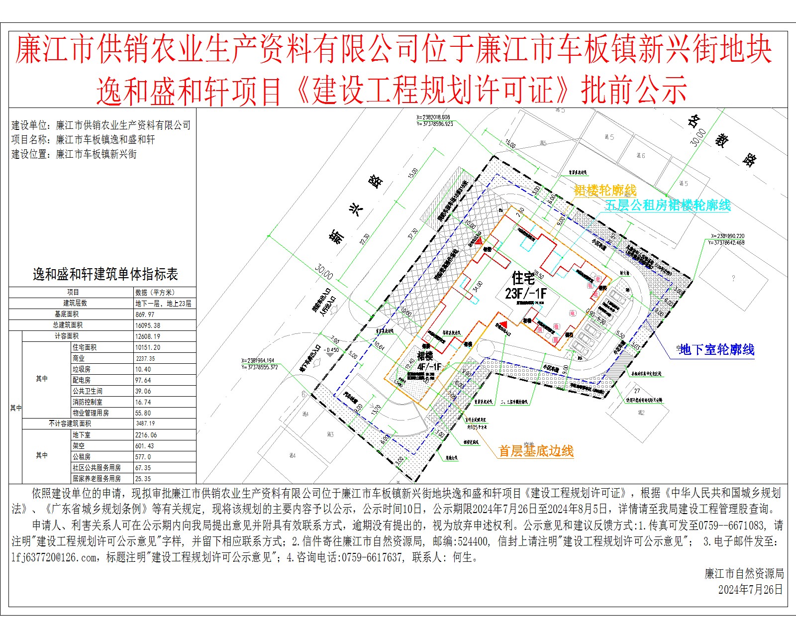 廉江市供销农业生产资料有限公司位于廉江市车板镇新兴街地块逸和盛和轩项目《建设工程规划许可证》批前公示.jpg
