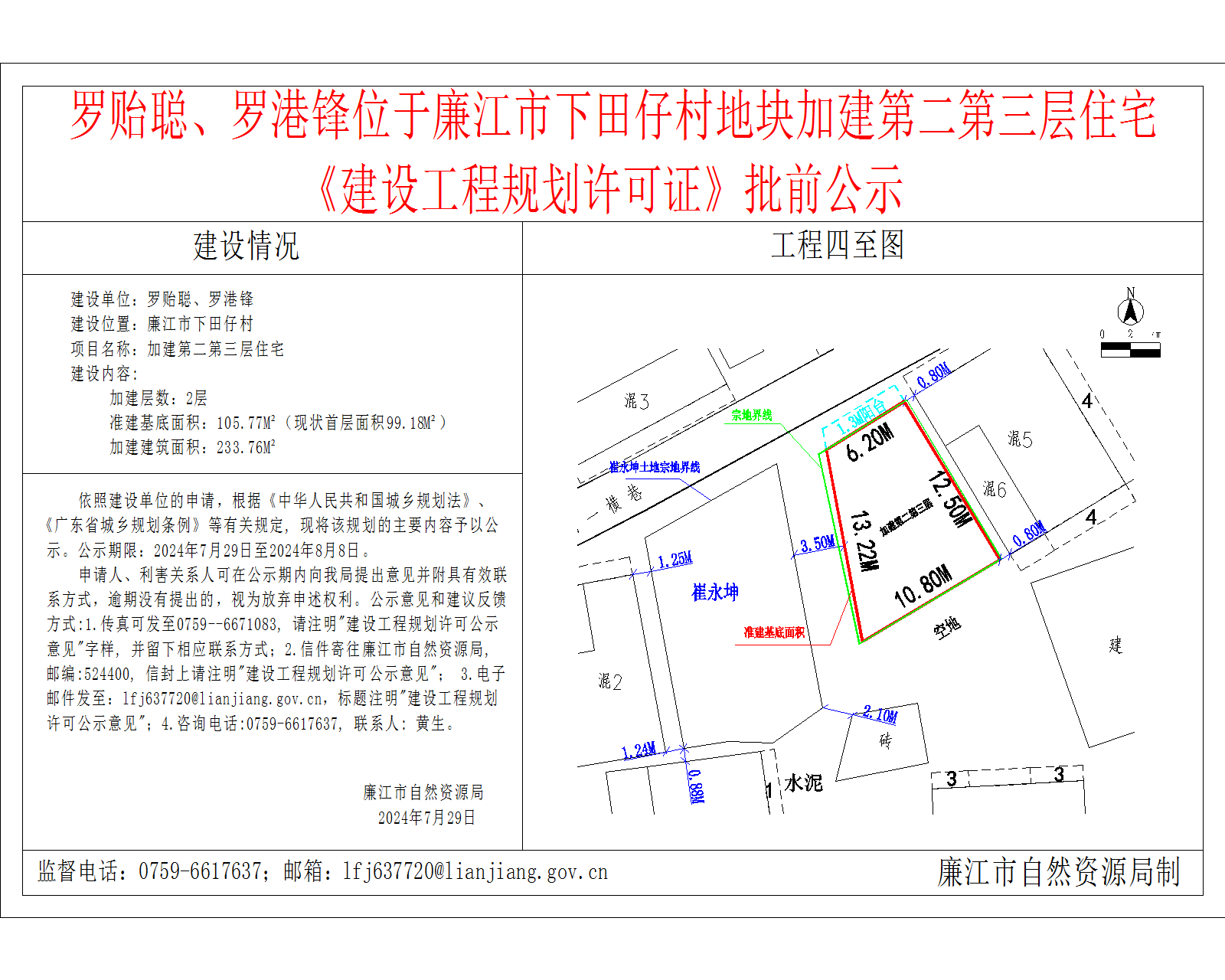 罗贻聪、罗港锋位于廉江市下田仔村地块加建第二第三层住宅    《建设工程规划许可证》批前公示.png