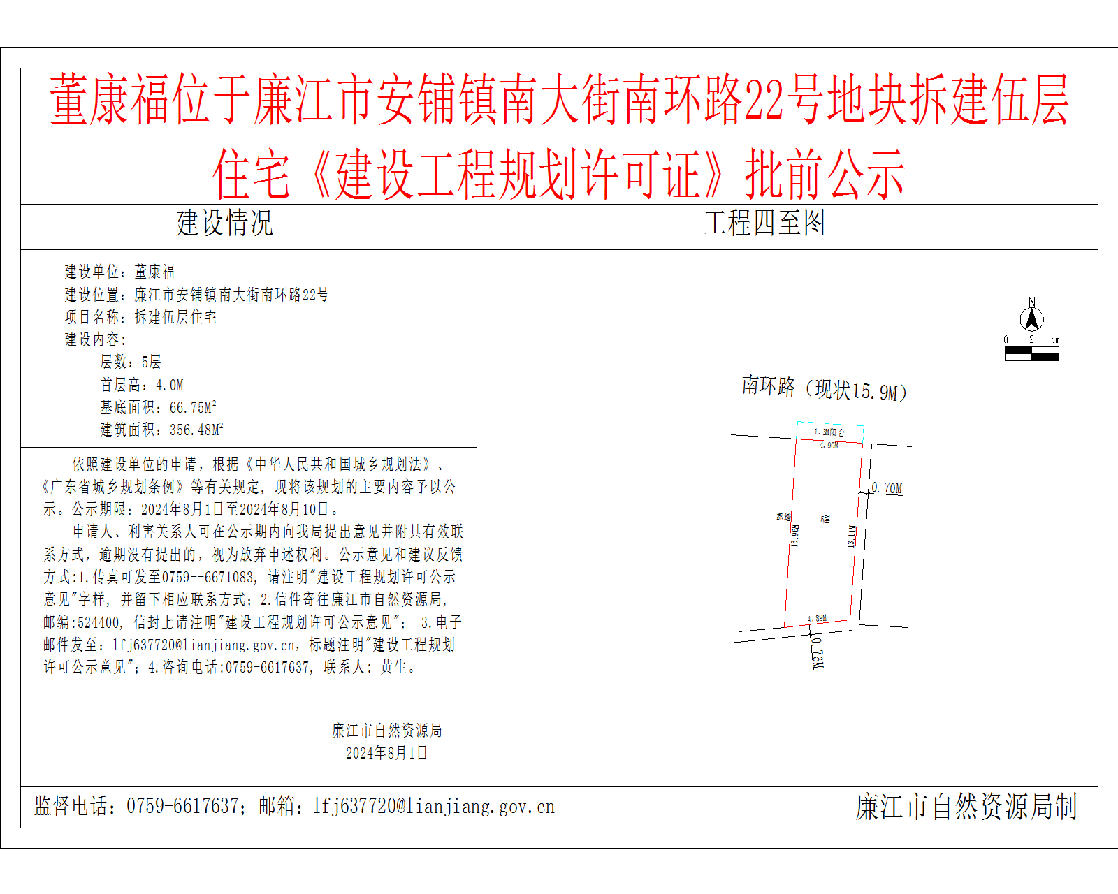 董康福位于廉江市安铺镇南大街南环路22号地块拆建伍层住宅《建设工程规划许可证》批前公示.png