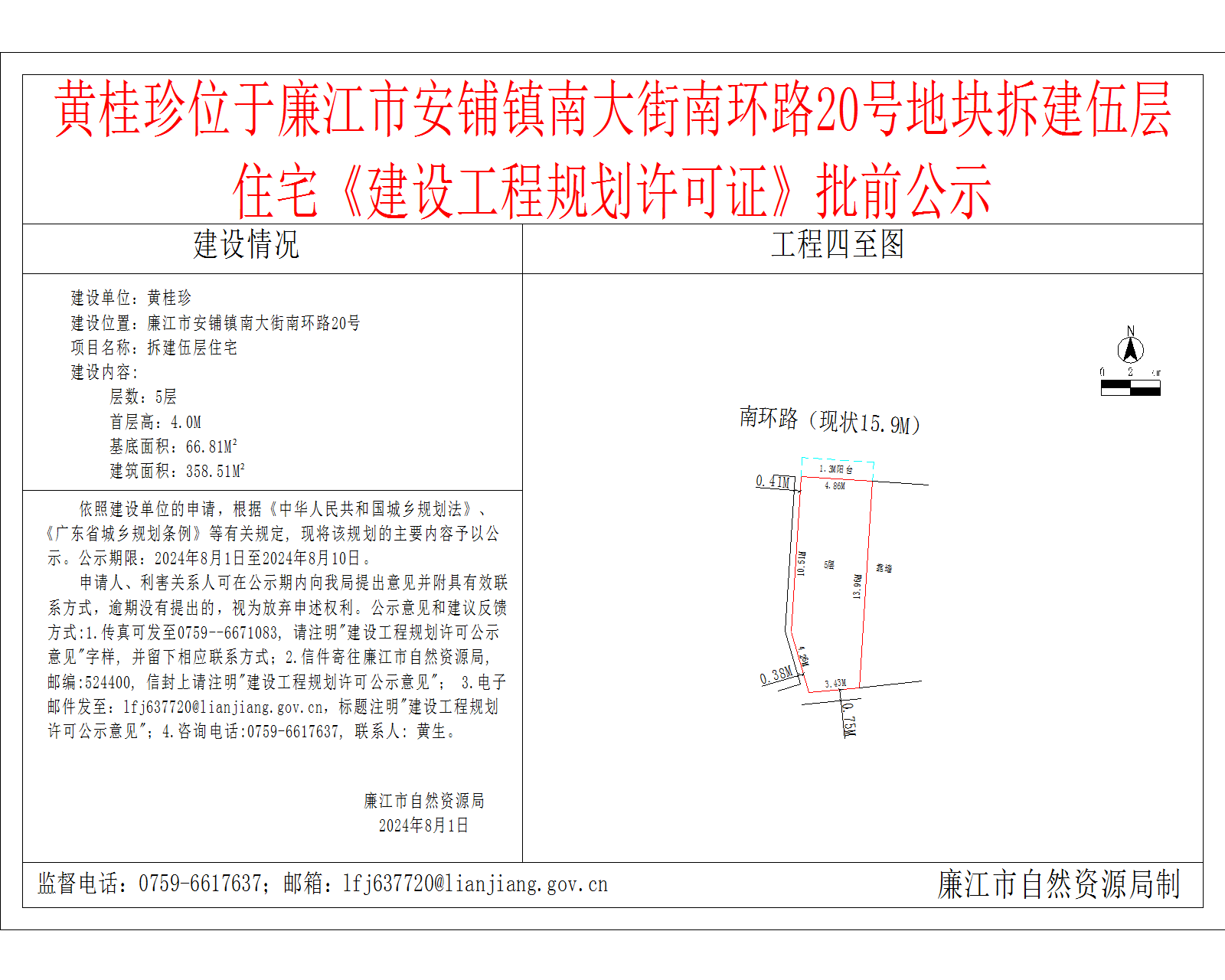 黄桂珍位于廉江市安铺镇南大街南环路20号地块拆建伍层住宅《建设工程规划许可证》批前公示.png