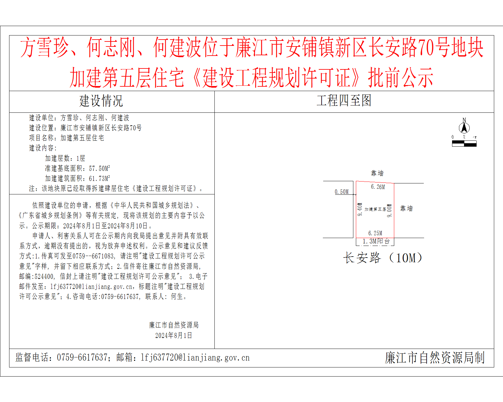 方雪珍、何志刚、何建波位于廉江市安铺镇新区长安路70号地块加建第五层住宅《建设工程规划许可证》批前公示.png
