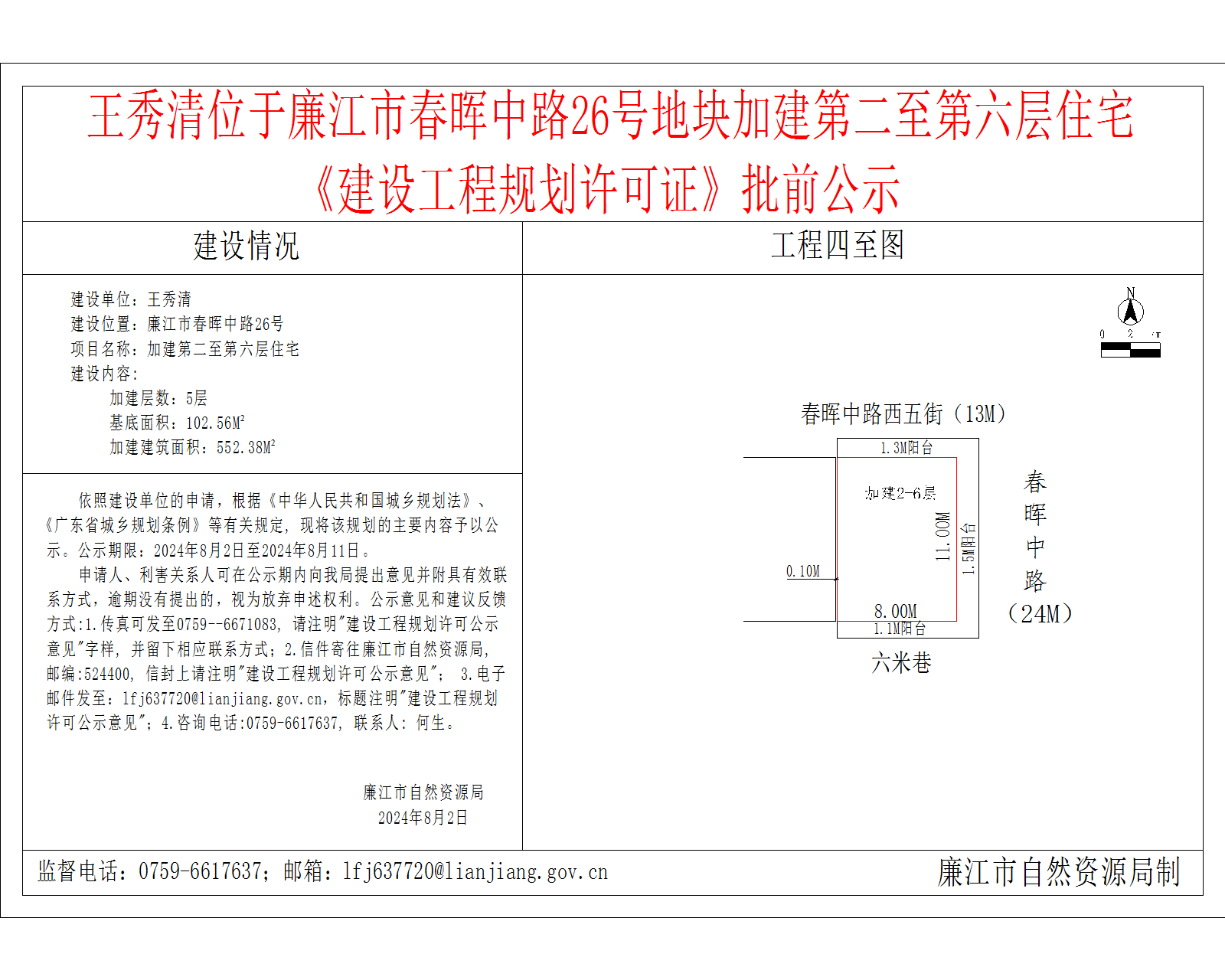 王秀清位于廉江市春晖中路26号地块加建第二至第六层住宅《建设工程规划许可证》批前公示.png