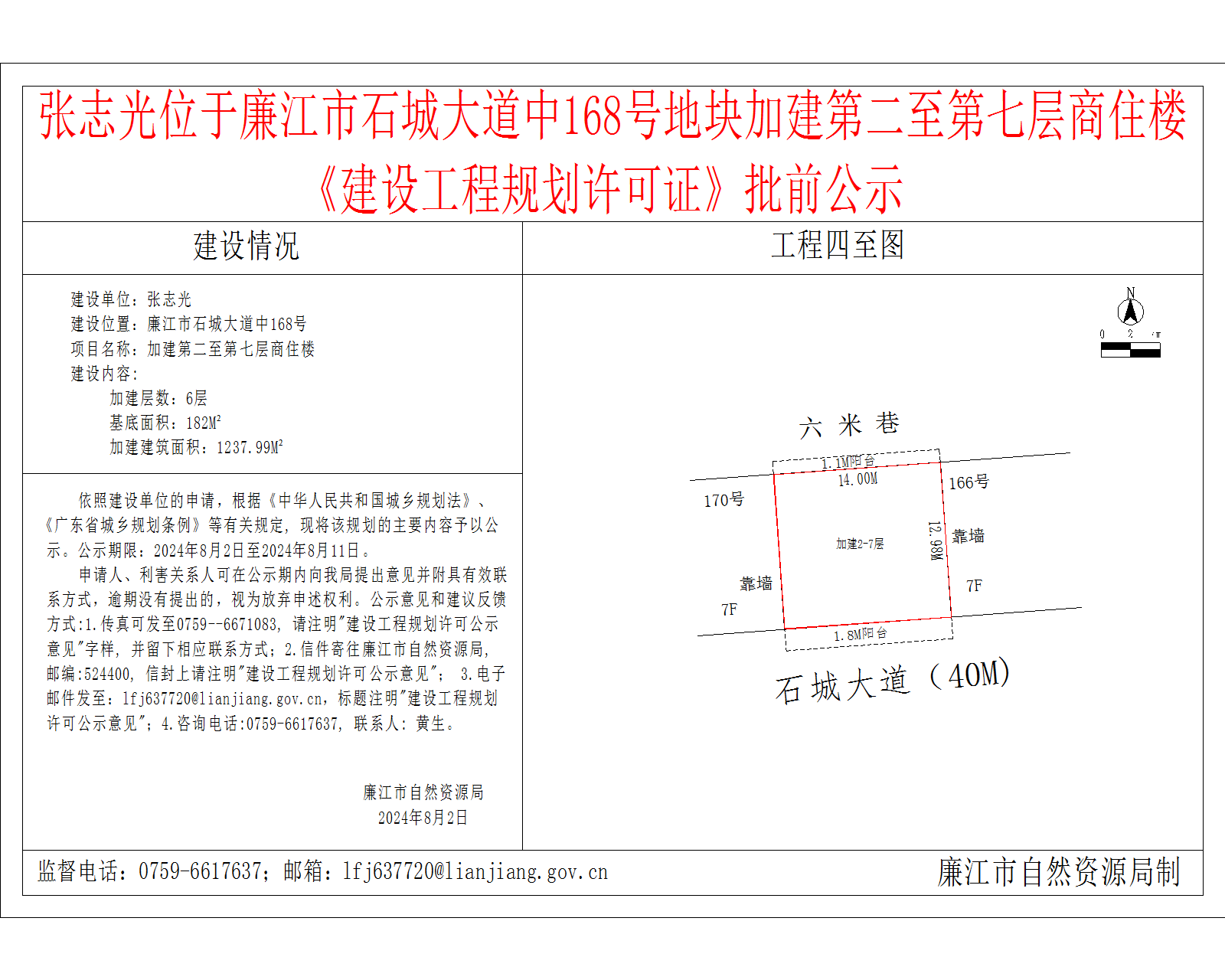 张志光位于廉江市石城大道中168号地块加建第二至第七层商住楼    《建设工程规划许可证》批前公示.png
