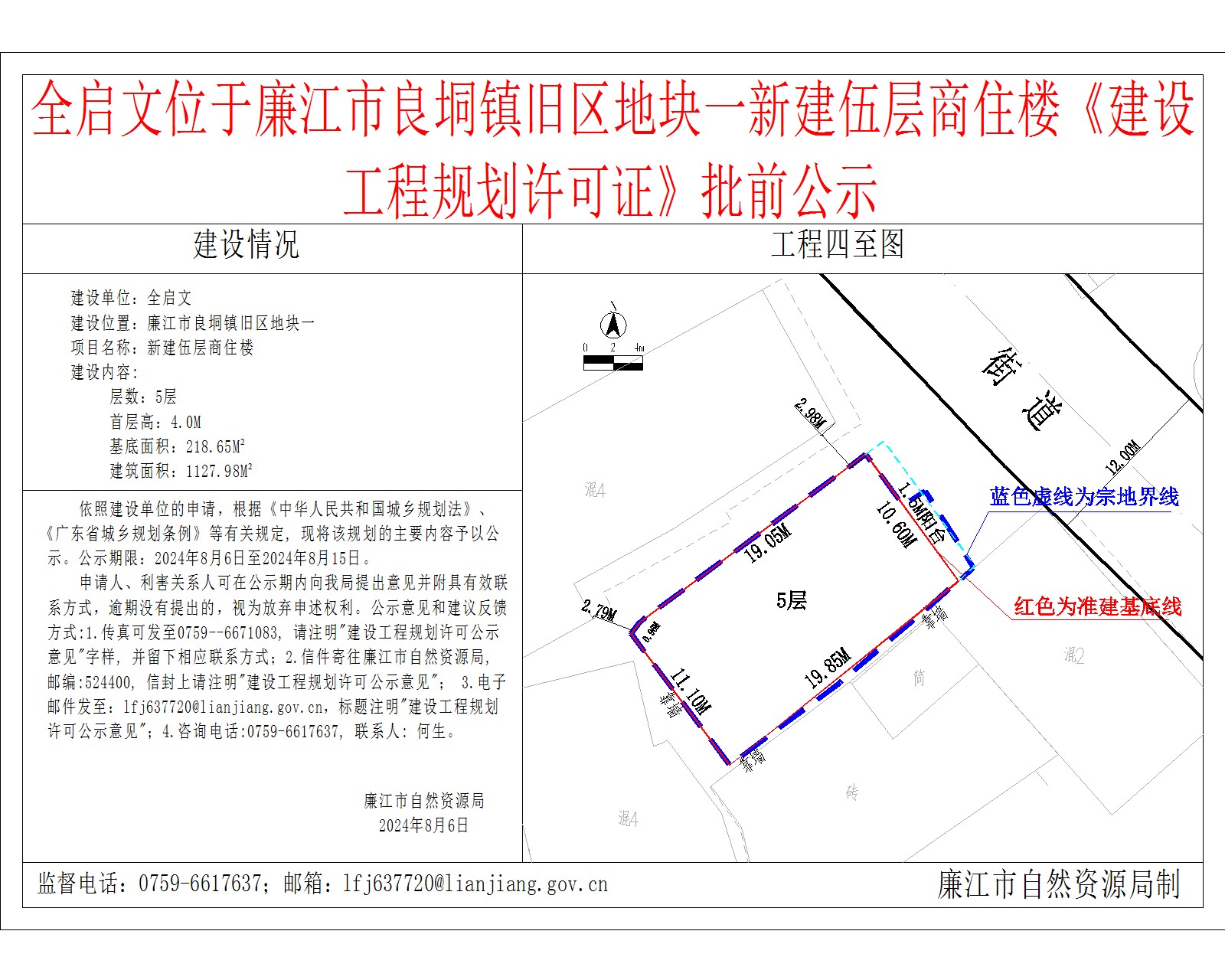 全启文位于廉江市良垌镇旧区地块一新建伍层商住楼《建设工程规划许可证》批前公示.jpg