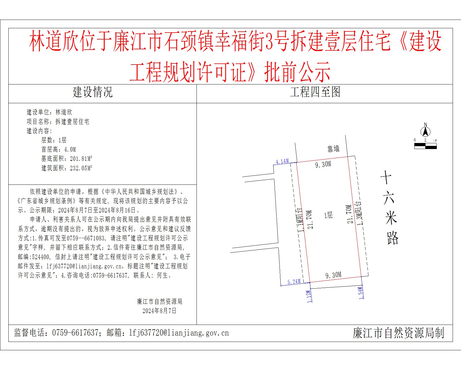 2024-8-7-林道欣-廉江市石颈镇幸福街3号-拆建一层住宅.jpg
