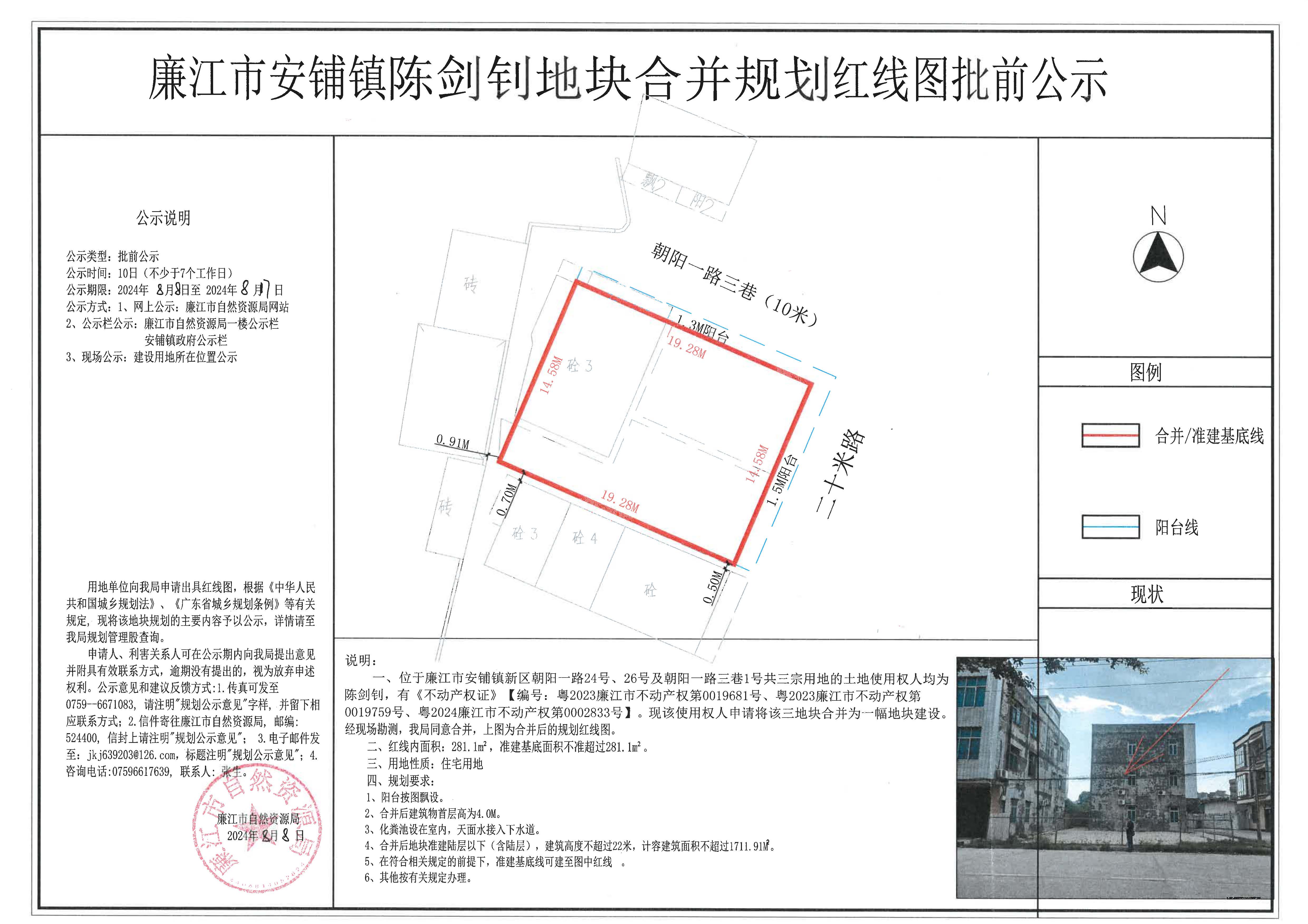 安铺镇陈剑钊合并红线图批前公示2024.8.8-8.17.jpg