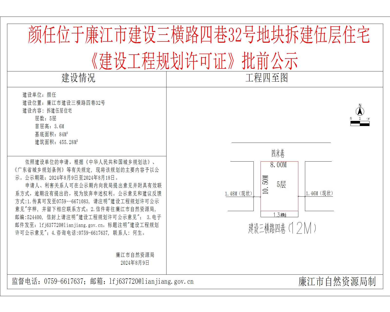 颜任位于廉江市建设三横路四巷32号地块拆建伍层住宅《建设工程规划许可证》批前公示.jpg
