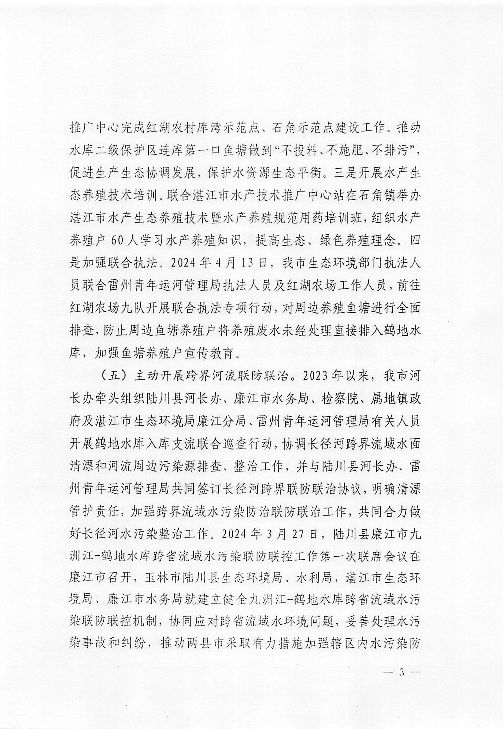 廉江市关于鹤地水库环境综合整治工作主要任务工作进展情况报告_002.jpg