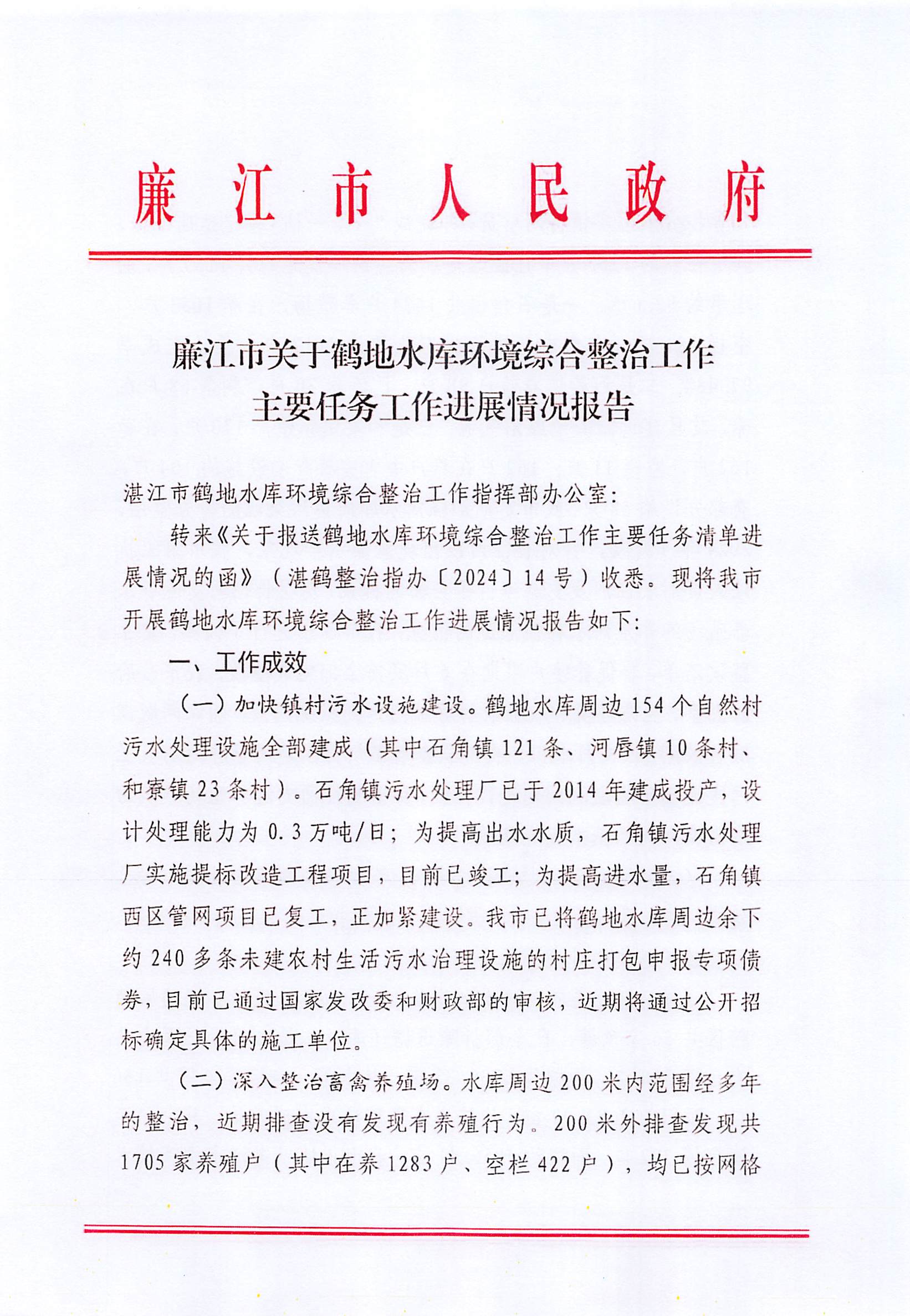 廉江市关于鹤地水库环境综合整治工作主要任务工作进展情况报告.jpg