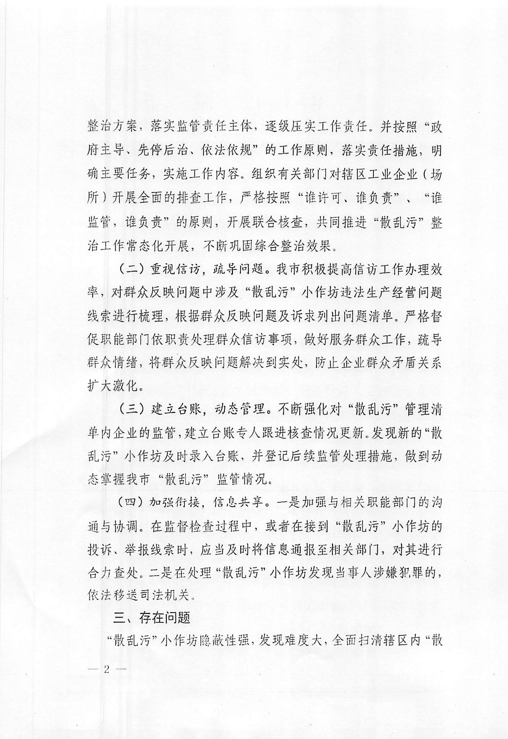 2024年廉江市”散乱污“工业企业（场所）排查整治工作情况的报告_001.jpg