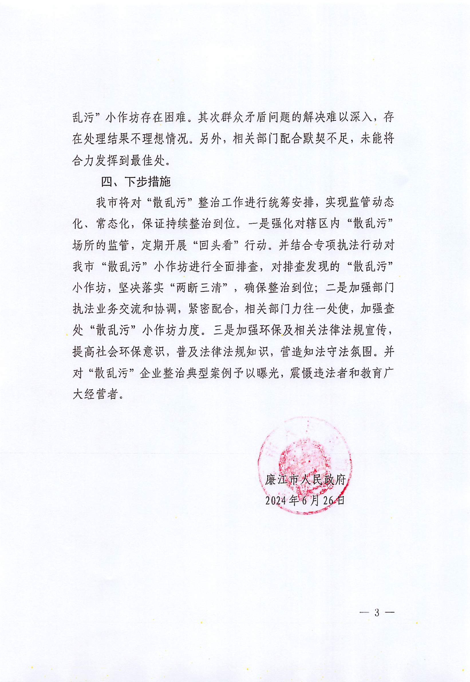 2024年廉江市”散乱污“工业企业（场所）排查整治工作情况的报告_002.jpg