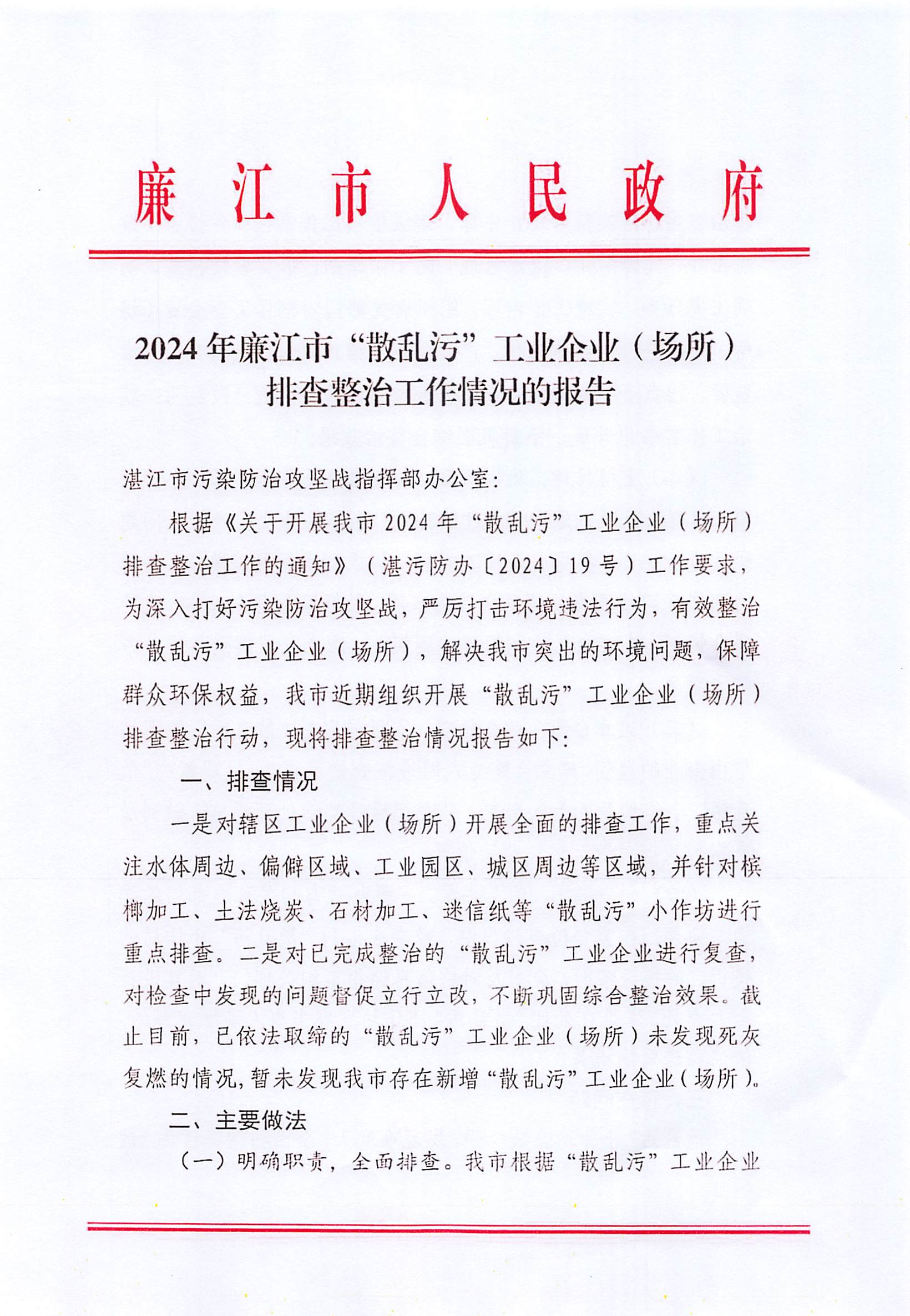 2024年廉江市”散乱污“工业企业（场所）排查整治工作情况的报告.jpg