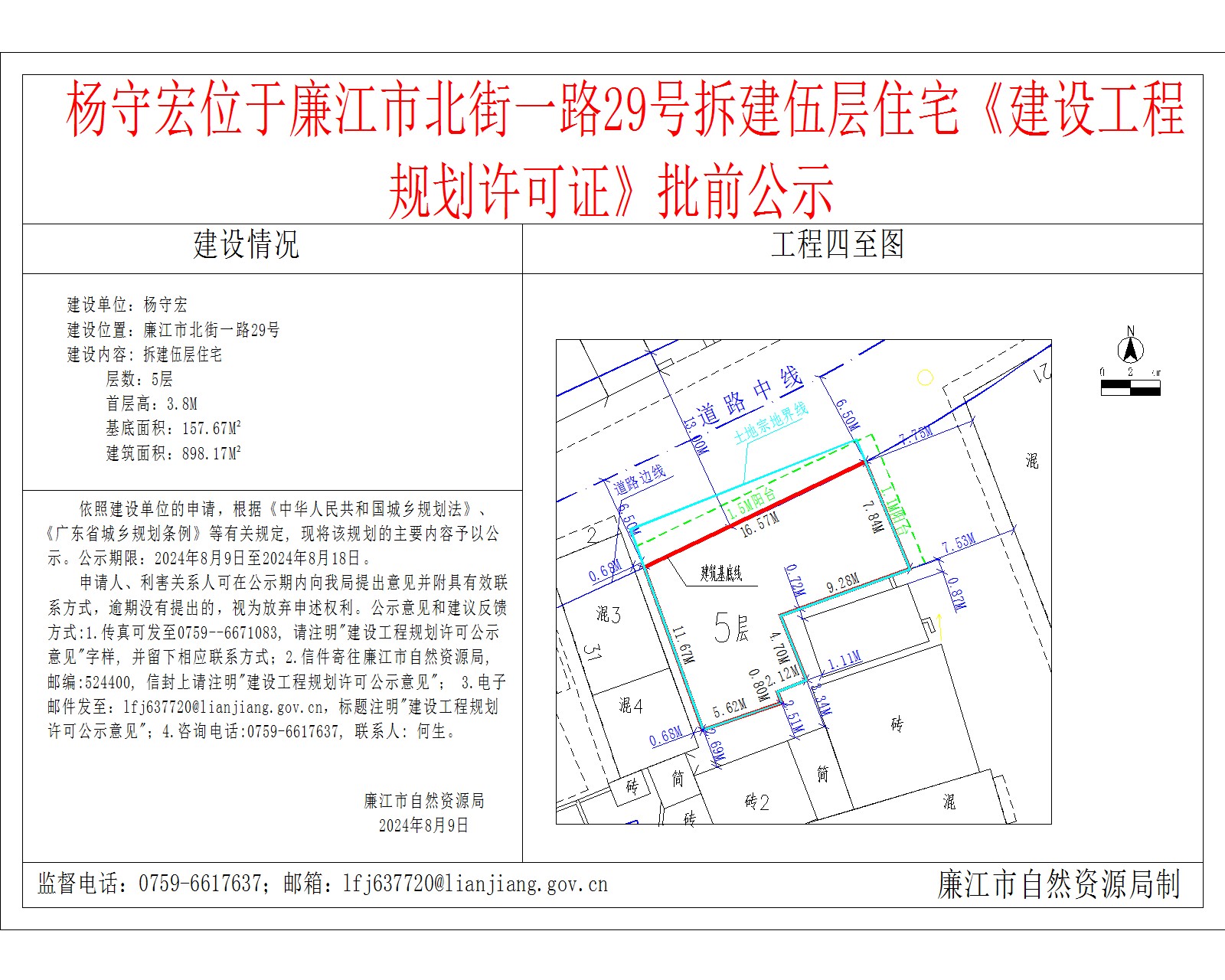 杨守宏位于廉江市北街一路29号拆建伍层住宅《建设工程规划许可证》批前公示.jpg