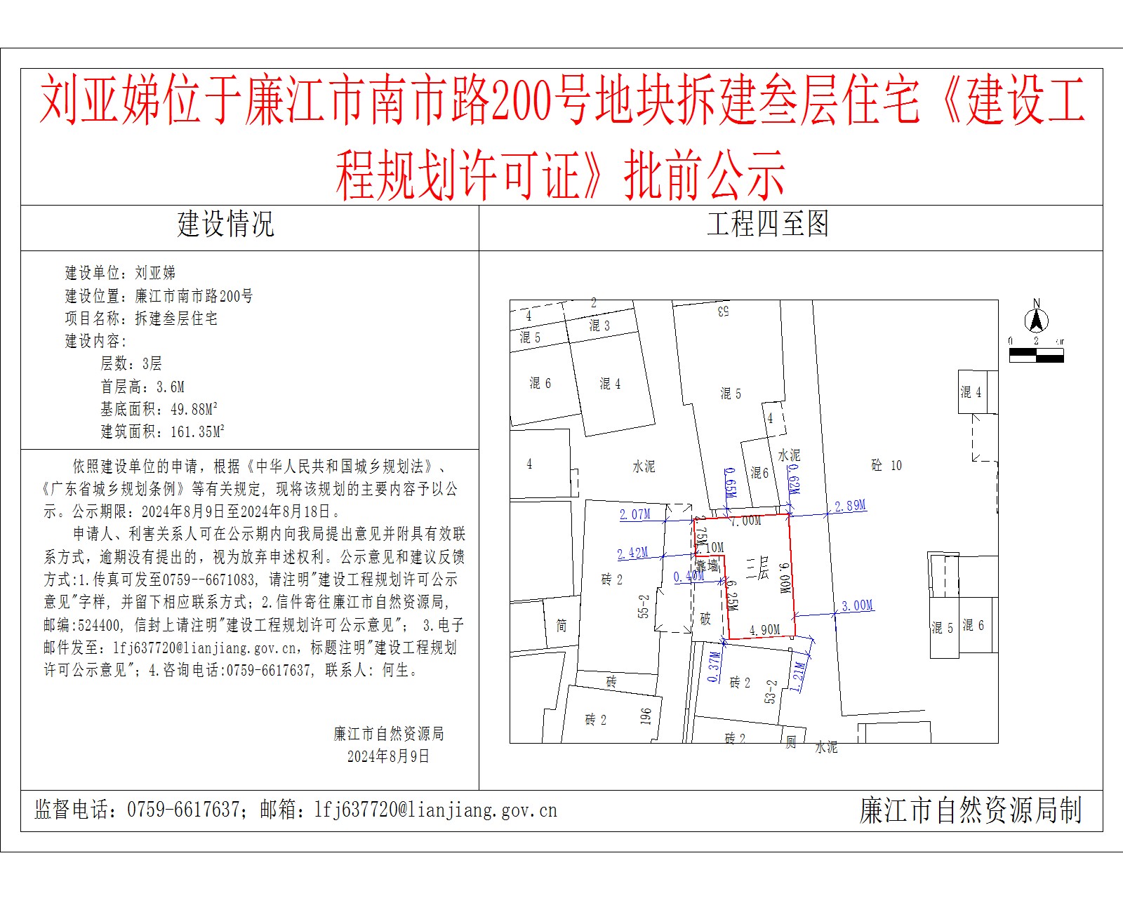 刘亚娣位于廉江市南市路200号地块拆建叁层住宅《建设工程规划许可证》批前公示.jpg