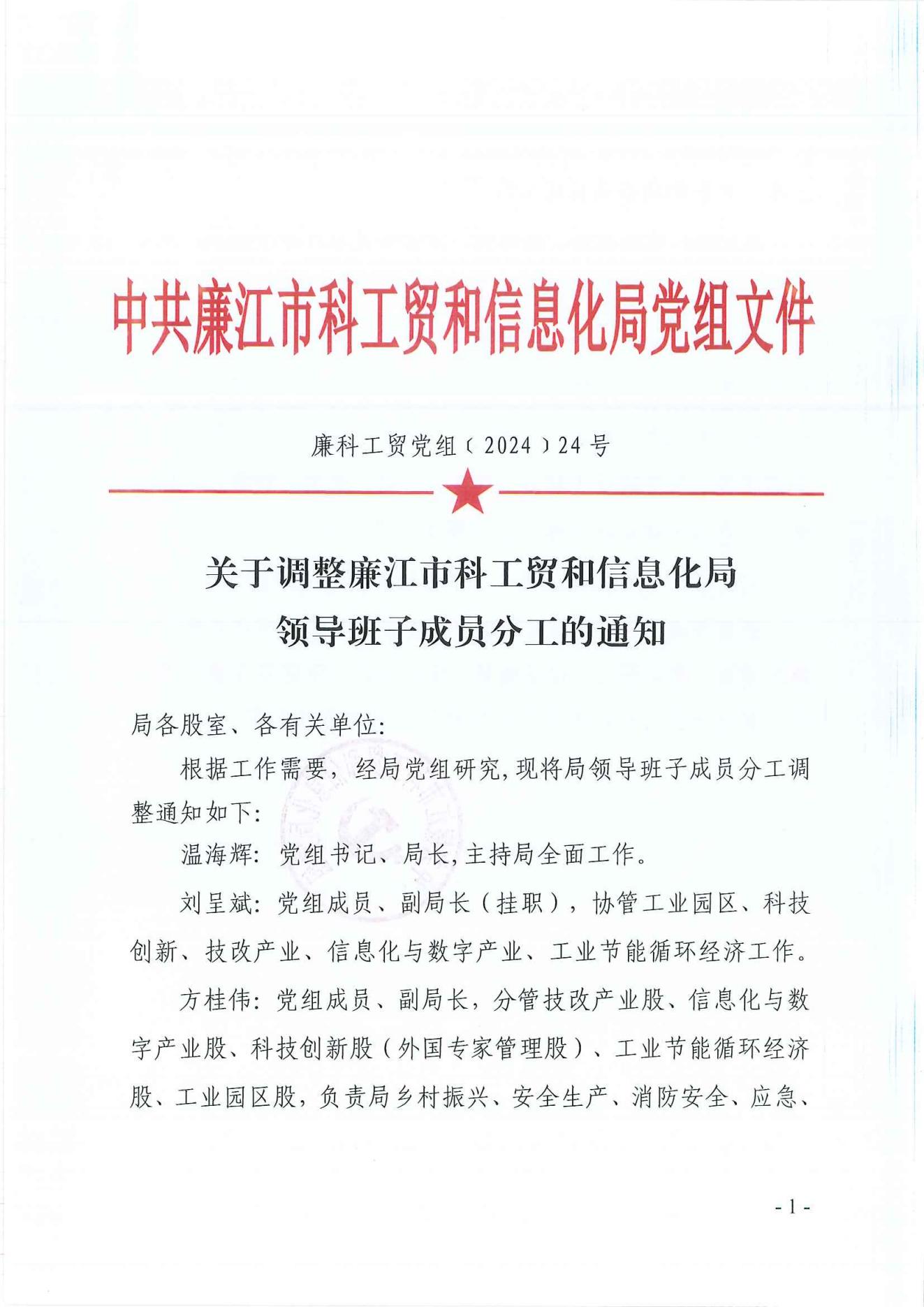 廉科工贸党组〔2024〕24号：廉江市科工贸和信息化局关于调整局领导班子成员分工的通知_00.jpg