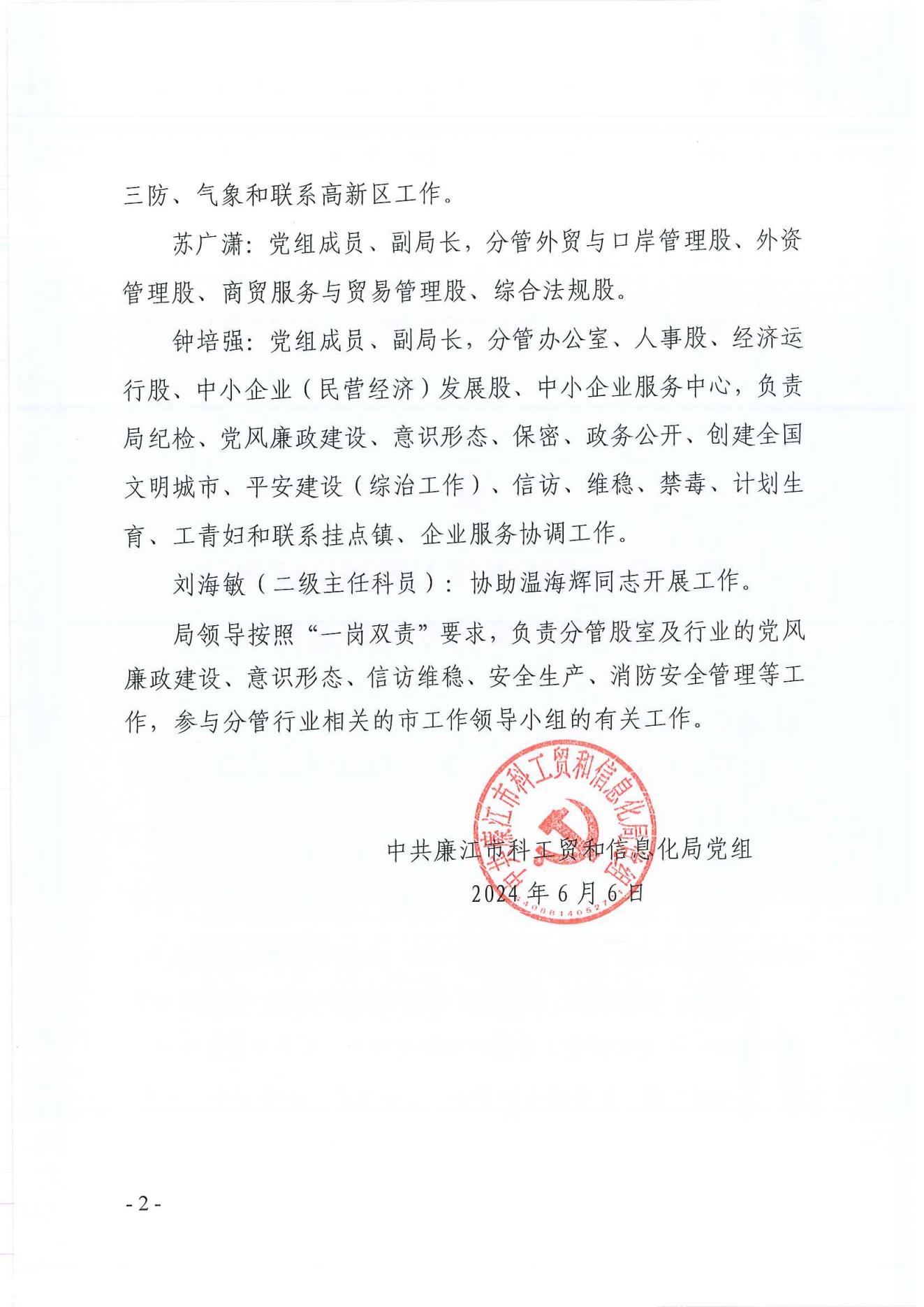 廉科工贸党组〔2024〕24号：廉江市科工贸和信息化局关于调整局领导班子成员分工的通知_01.jpg