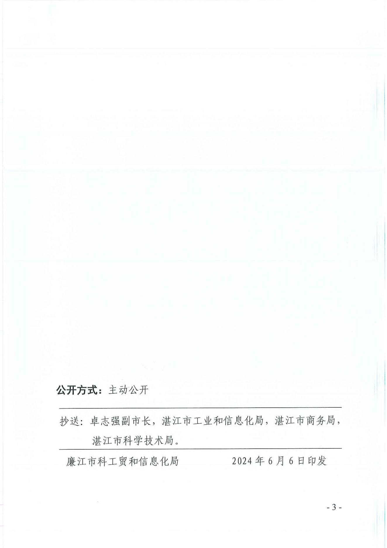 廉科工贸党组〔2024〕24号：廉江市科工贸和信息化局关于调整局领导班子成员分工的通知_02.jpg