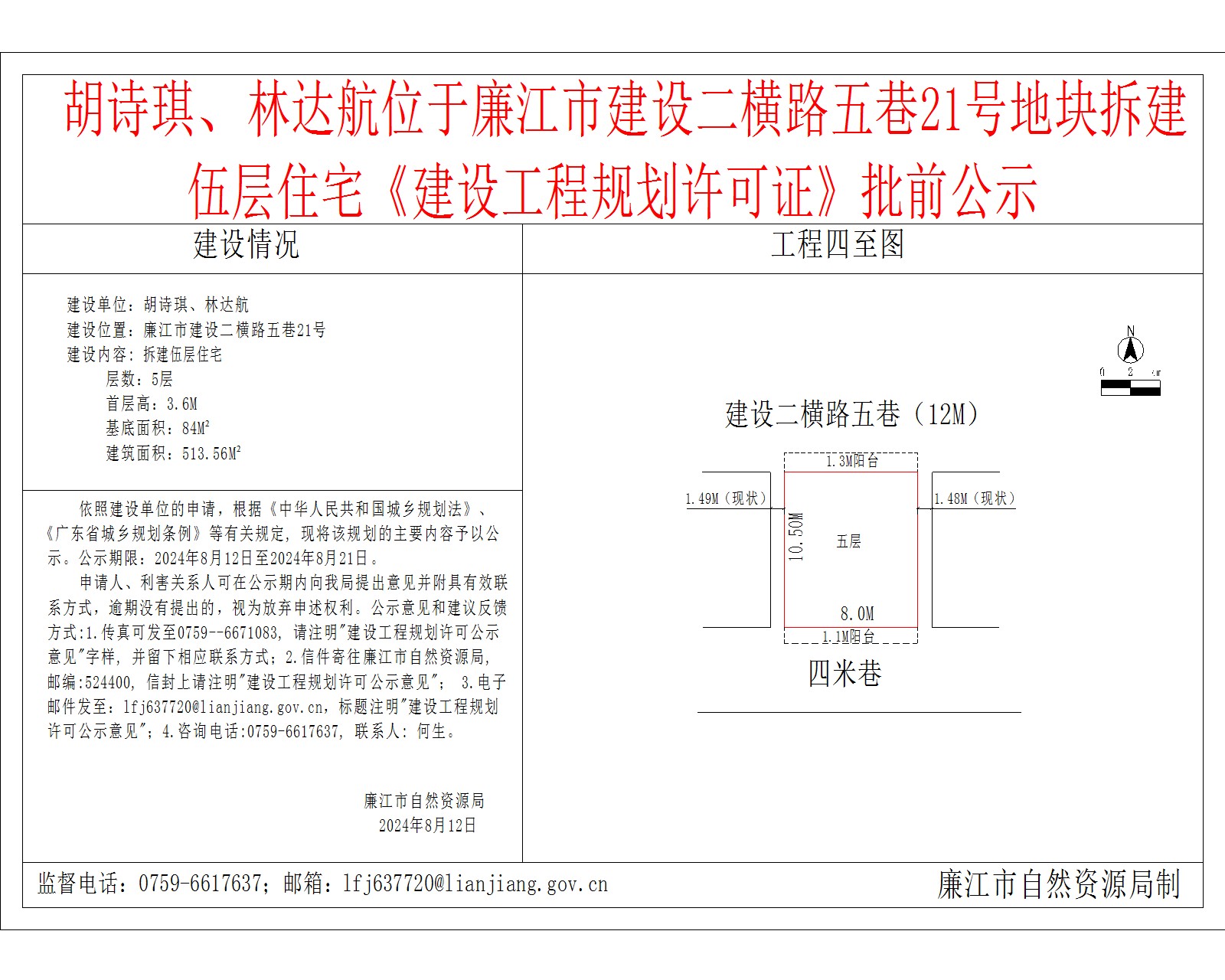 胡诗琪、林达航位于廉江市建设二横路五巷21号地块拆建伍层住宅《建设工程规划许可证》批前公示.jpg