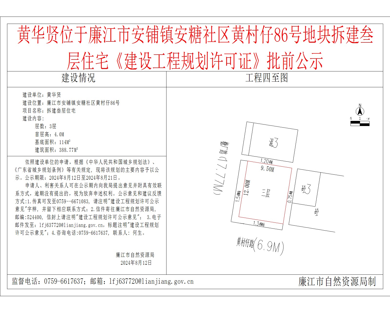 黄华贤位于廉江市安铺镇安糖社区黄村仔86号地块拆建叁层住宅《建设工程规划许可证》批前公示.jpg