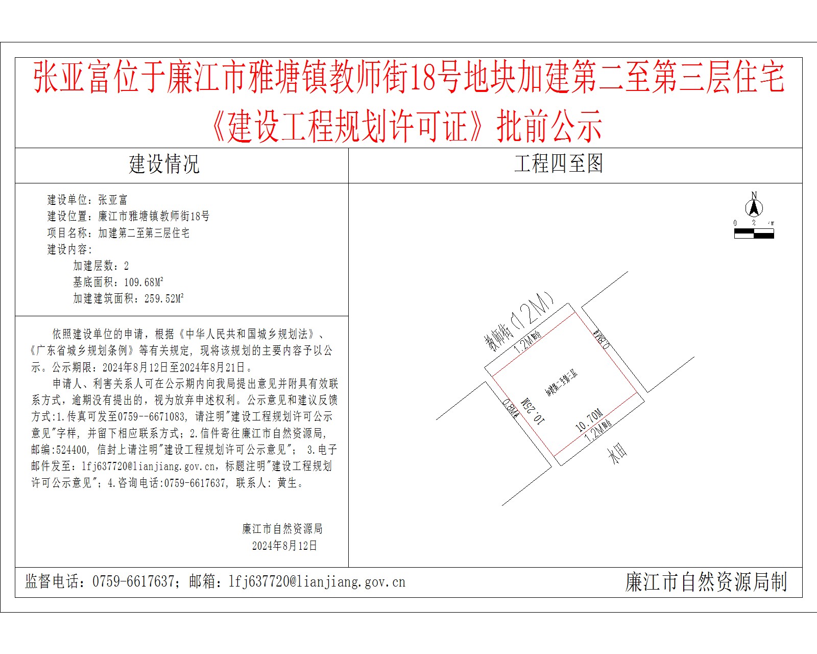 张亚富位于廉江市雅塘镇教师街18号地块加建第二至第三层住宅《建设工程规划许可证》批前公示.jpg