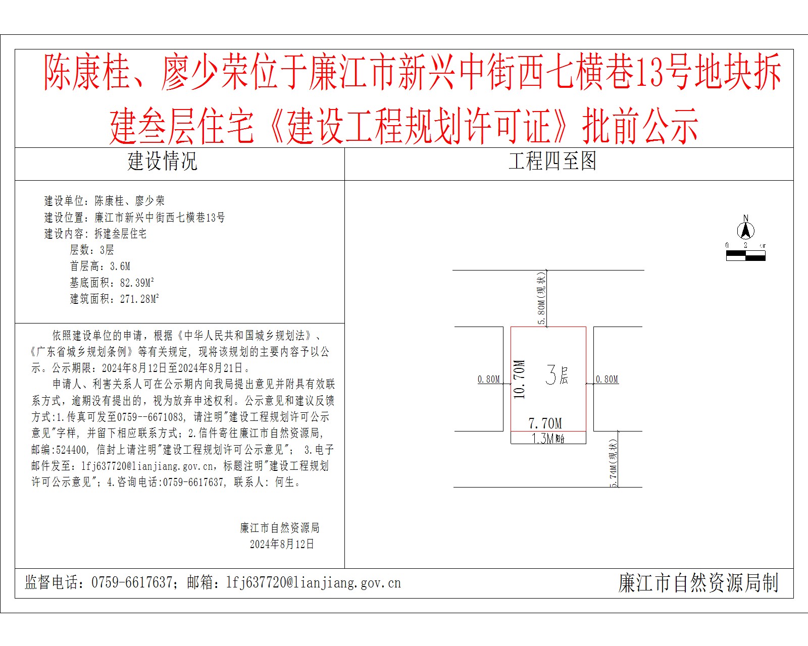 陈康桂、廖少荣位于廉江市新兴中街西七横巷13号地块拆建叁层住宅《建设工程规划许可证》批前公示.jpg