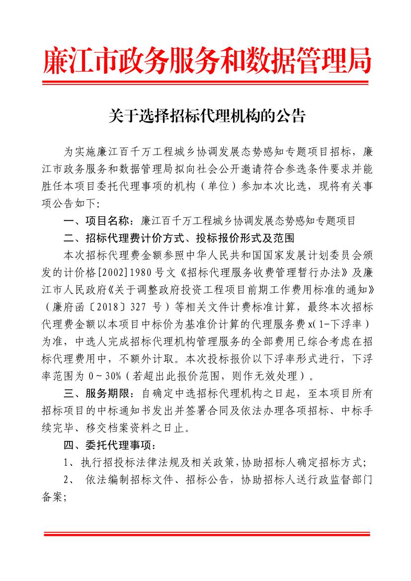 关于选择招标代理机构的公告（廉江百千万工程城乡协调发展态势感知专题项目）s_01.jpg