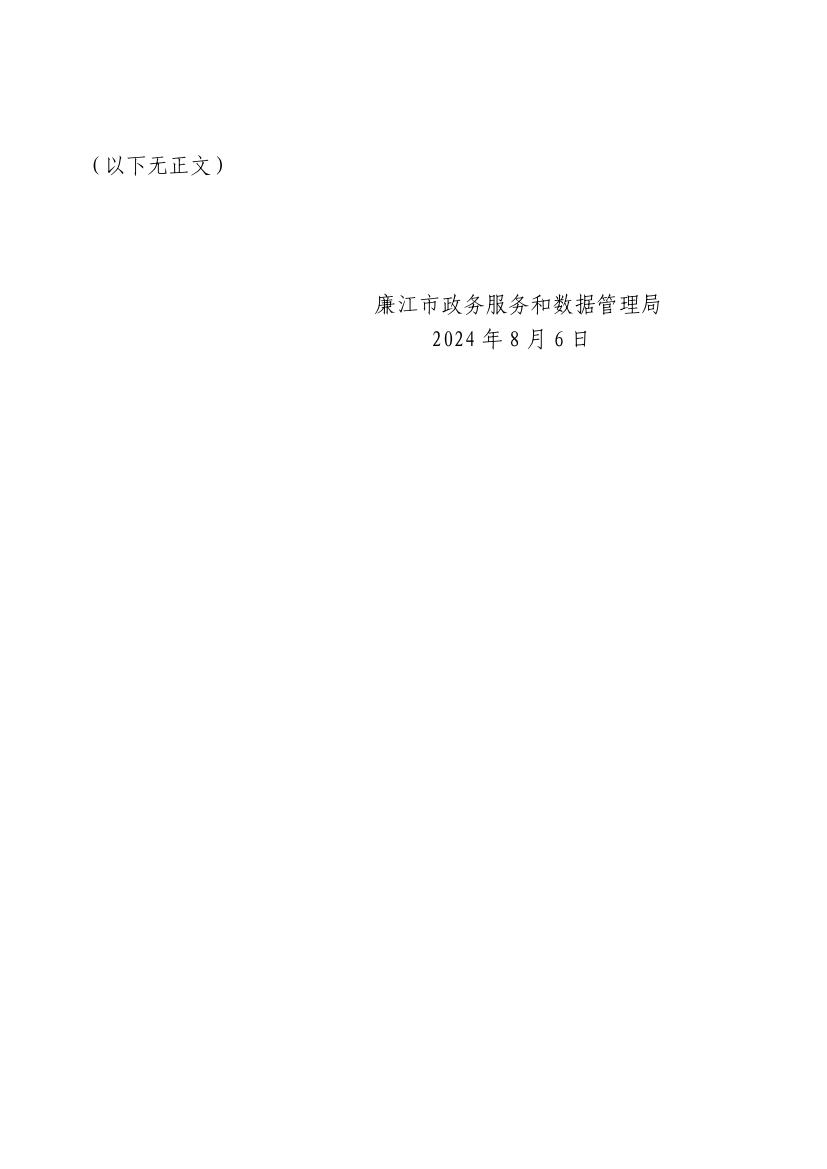 关于选择招标代理机构的公告（廉江百千万工程城乡协调发展态势感知专题项目）s_04.jpg