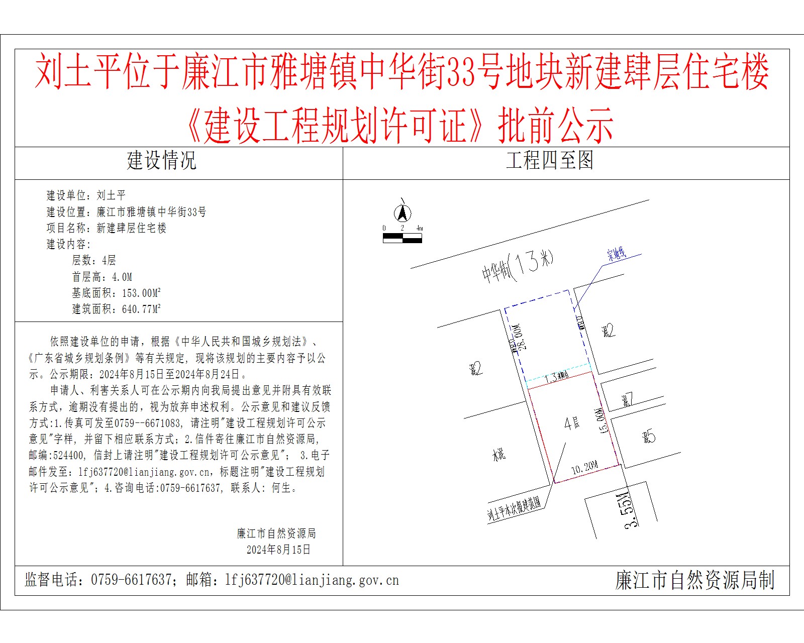 刘土平位于廉江市雅塘镇中华街33号地块新建肆层住宅楼《建设工程规划许可证》批前公示.jpg