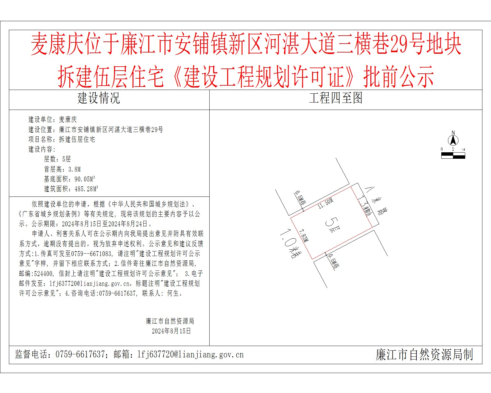 麦康庆位于廉江市安铺镇新区河湛大道三横巷29号地块拆建伍层住宅《建设工程规划许可证》批前公示.jpg