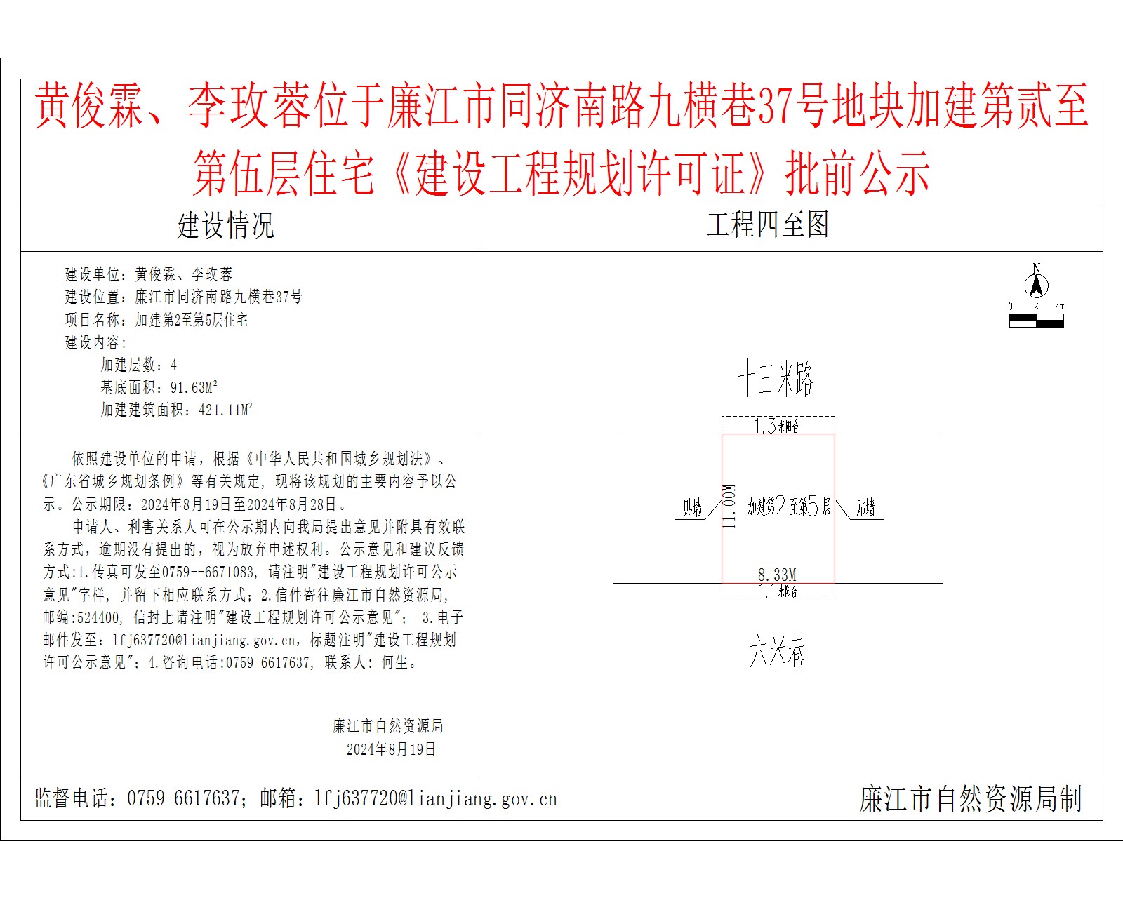 黄俊霖、李玫蓉位于廉江市同济南路九横巷37号地块加建第贰至第伍层住宅《建设工程规划许可证》批前公示.jpg