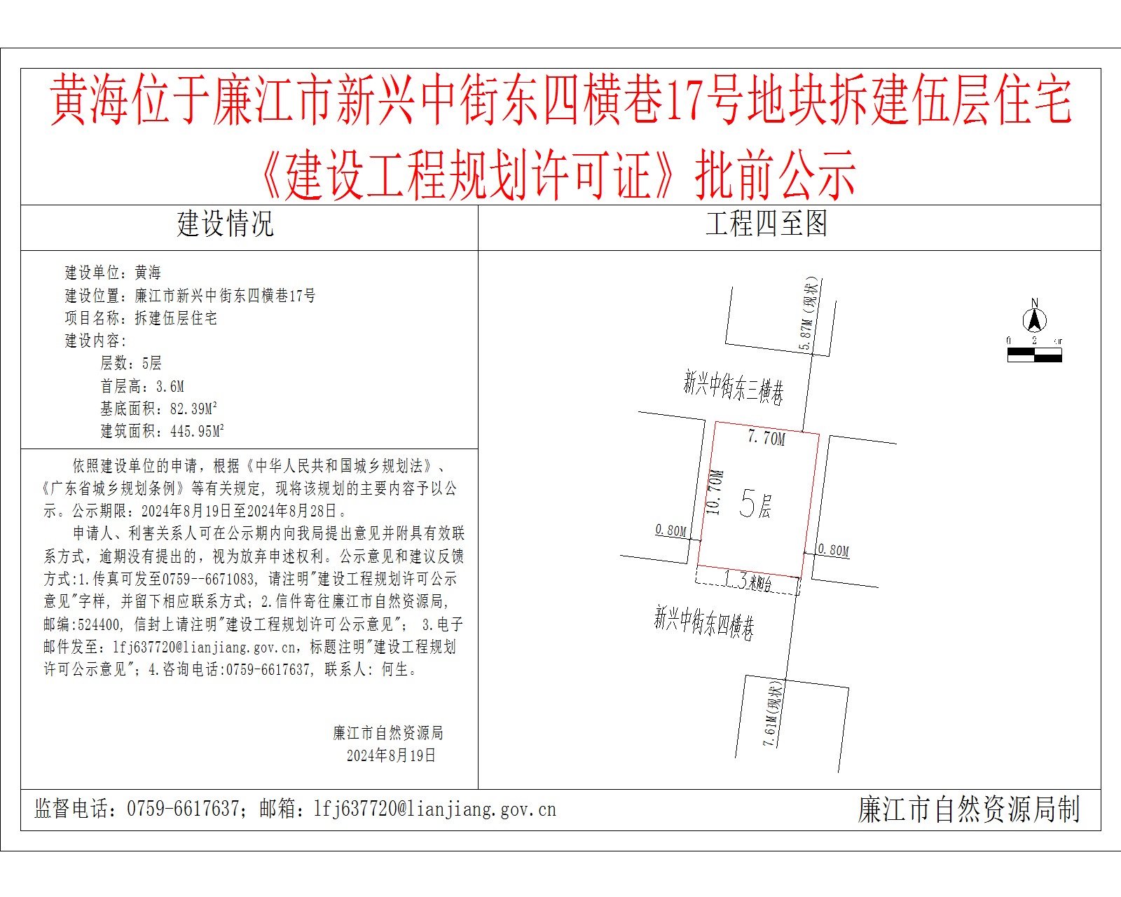 黄海位于廉江市新兴中街东四横巷17号地块拆建伍层住宅《建设工程规划许可证》批前公示.jpg