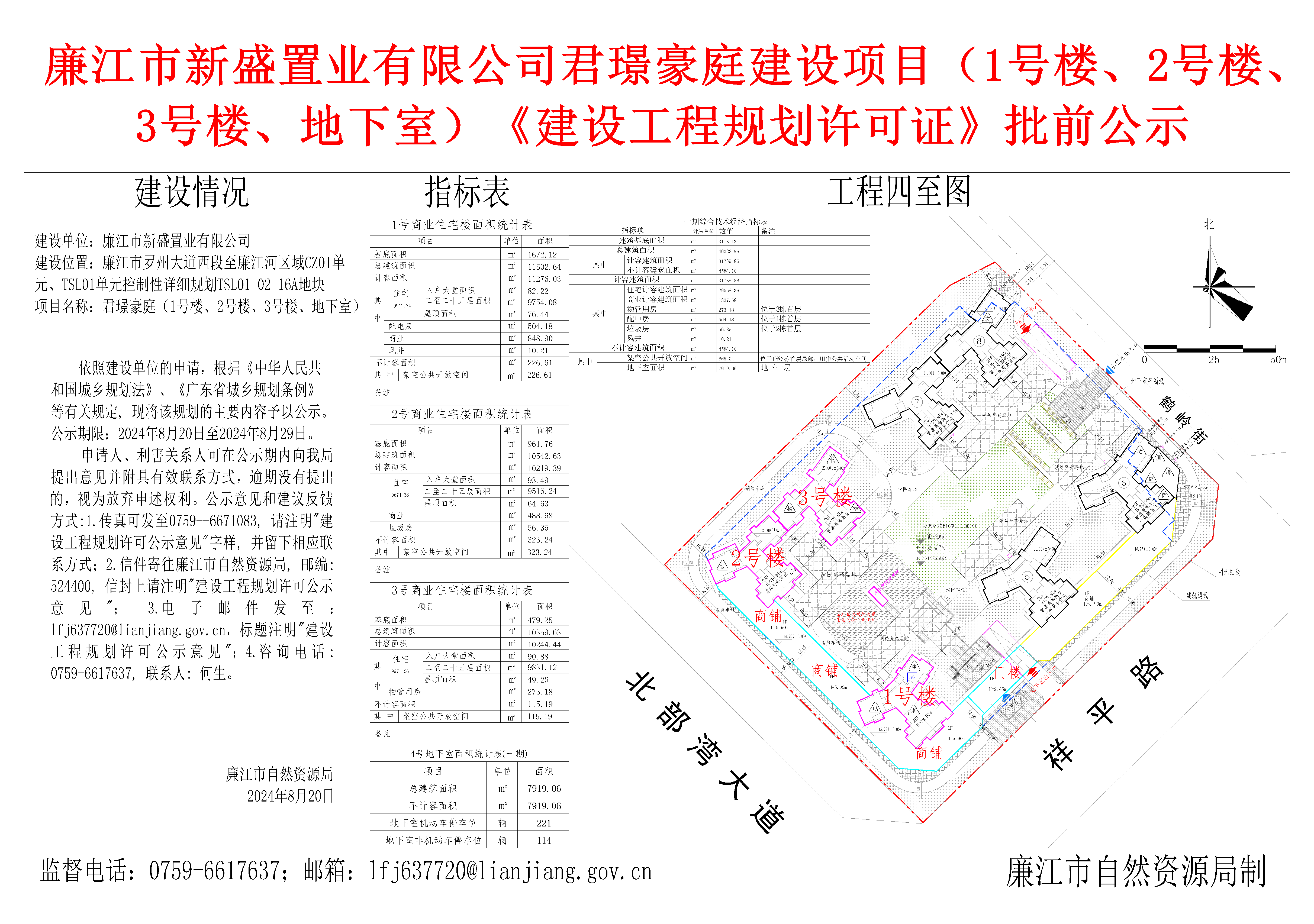 廉江市新盛置业有限公司君璟豪庭建设项目（1号楼、2号楼、3号楼、地下室）《建设工程规划许可证》批前公示.png