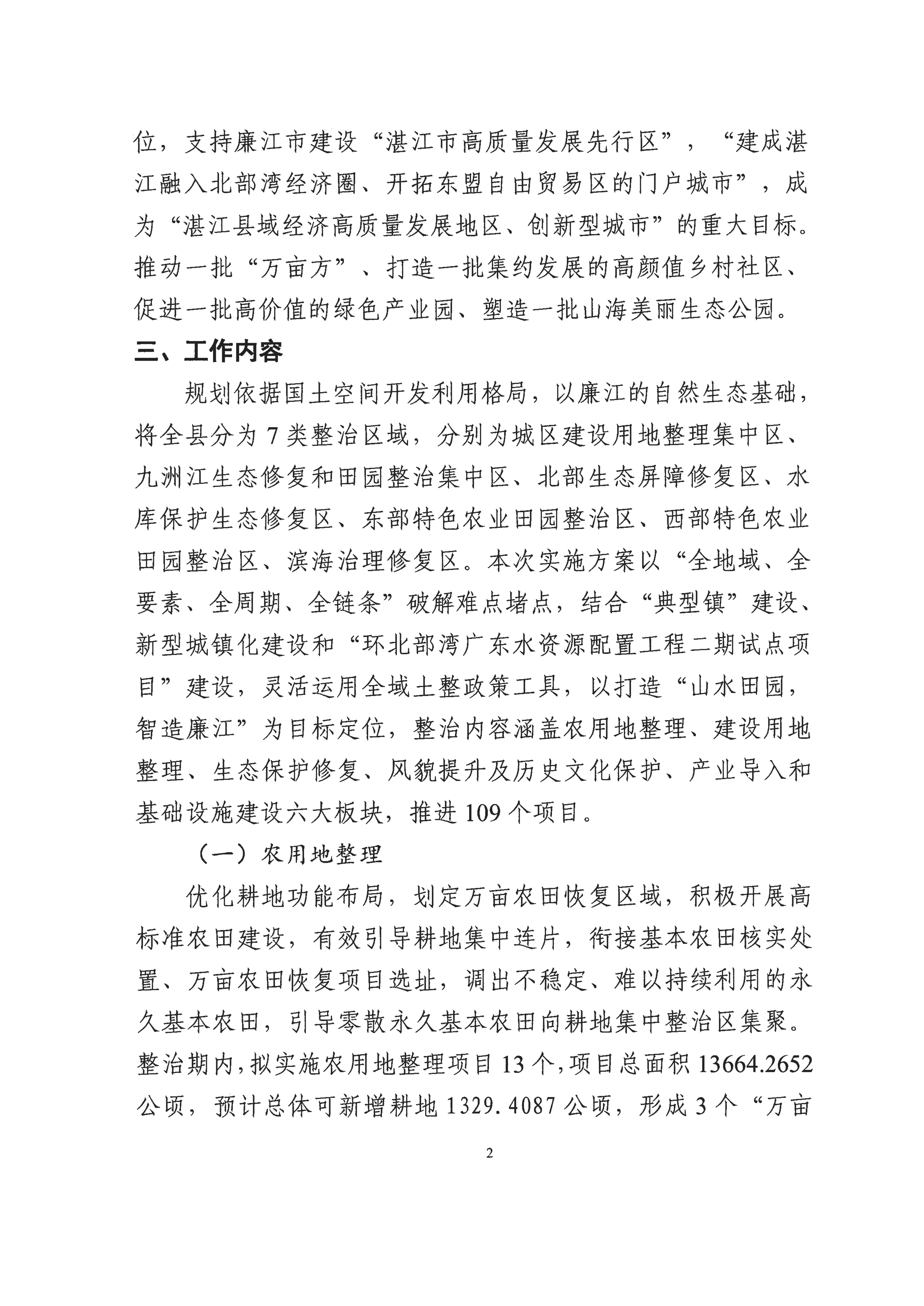 湛江市廉江市全域土地综合整治实施方案公示稿_01.png