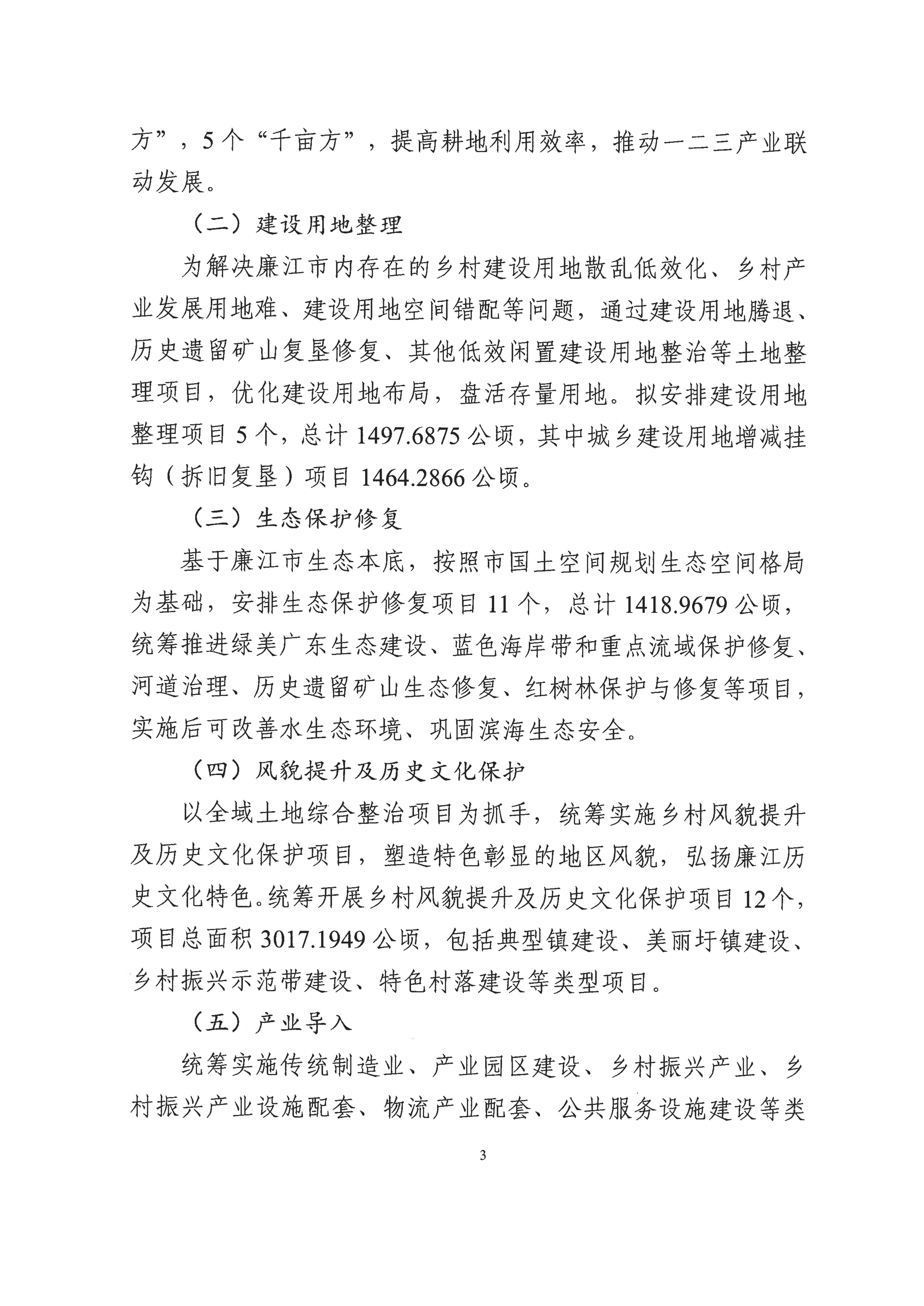 湛江市廉江市全域土地综合整治实施方案公示稿_02.png