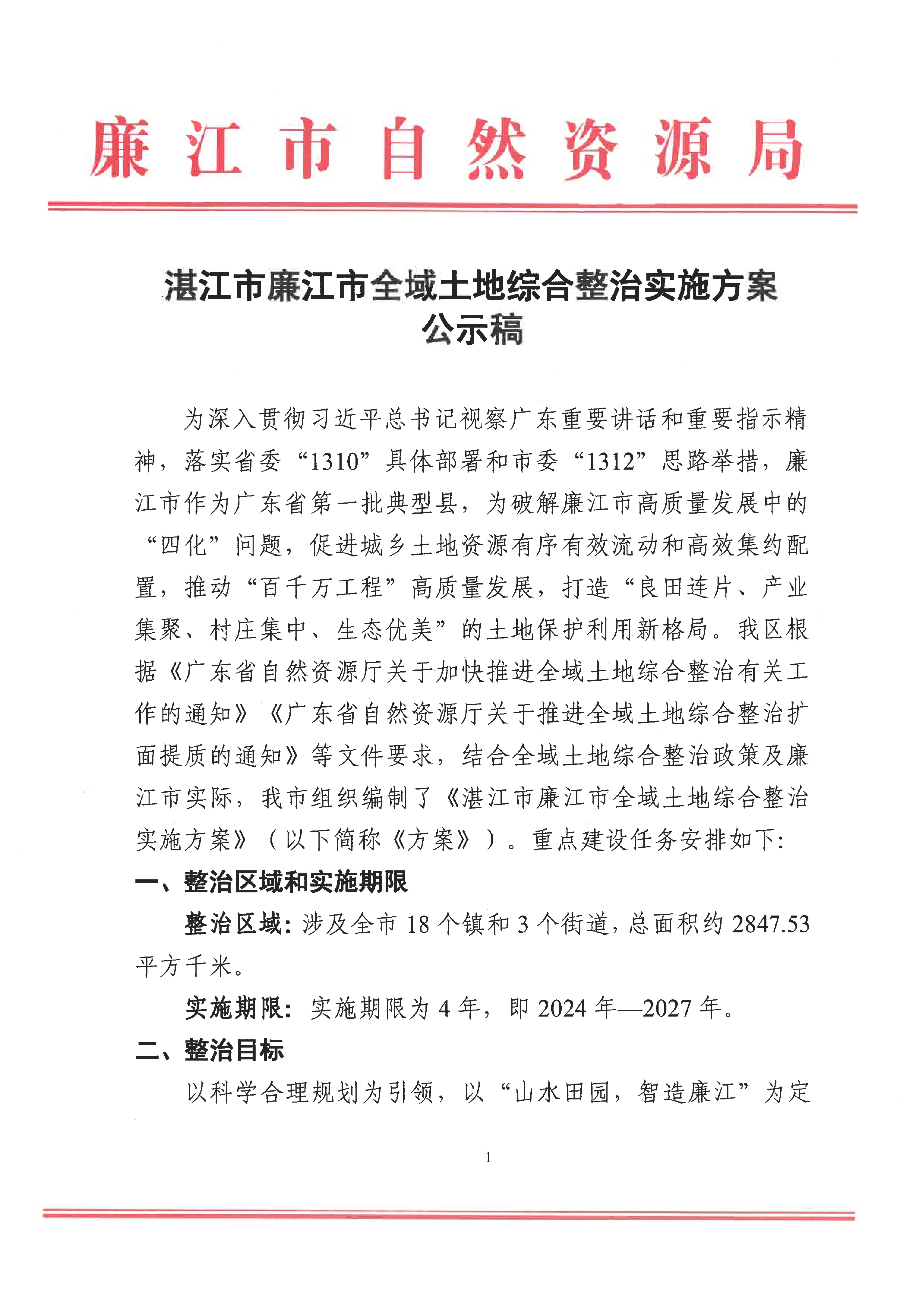 湛江市廉江市全域土地综合整治实施方案公示稿_001.png