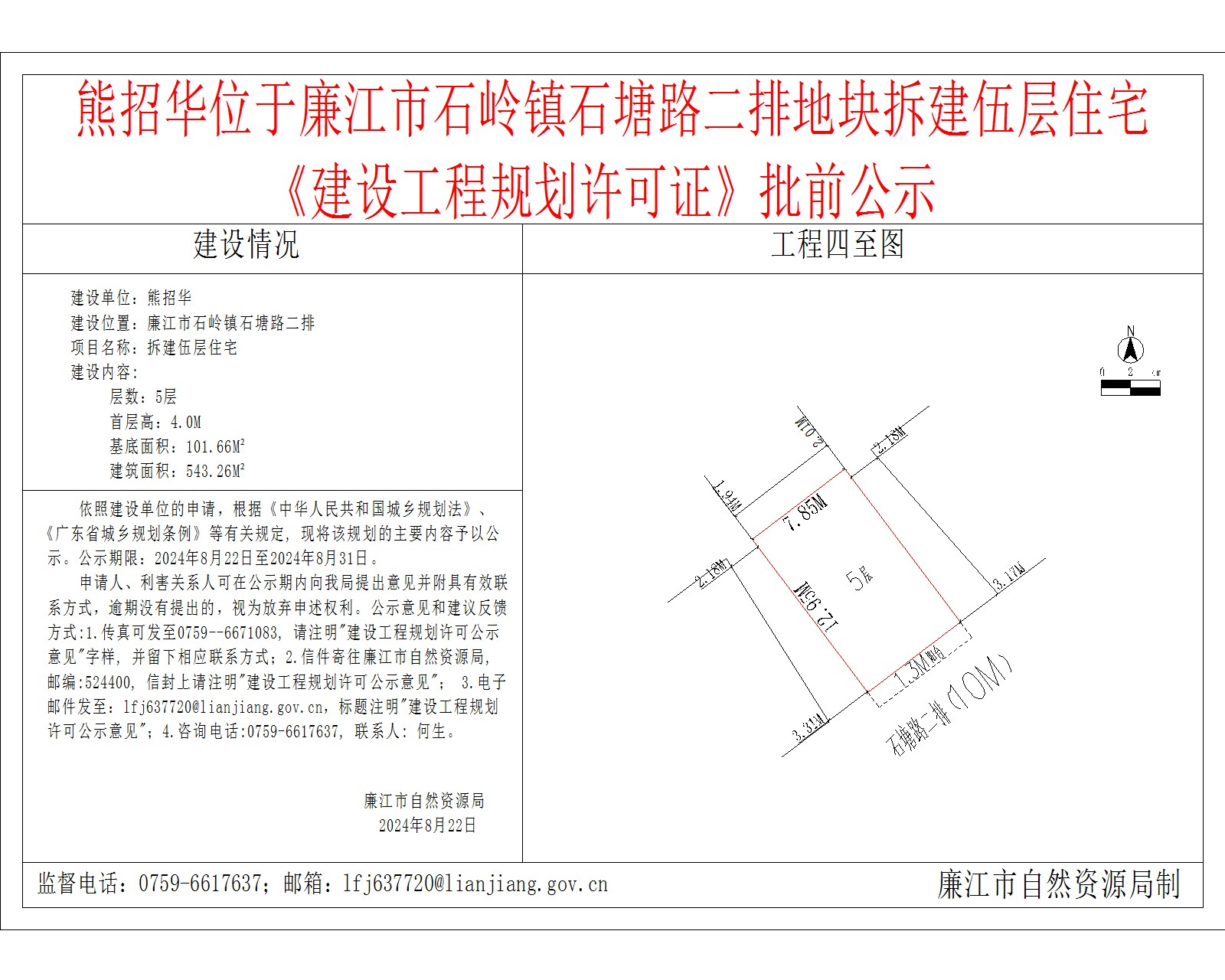熊招华位于廉江市石岭镇石塘路二排地块拆建伍层住宅《建设工程规划许可证》批前公示.jpg