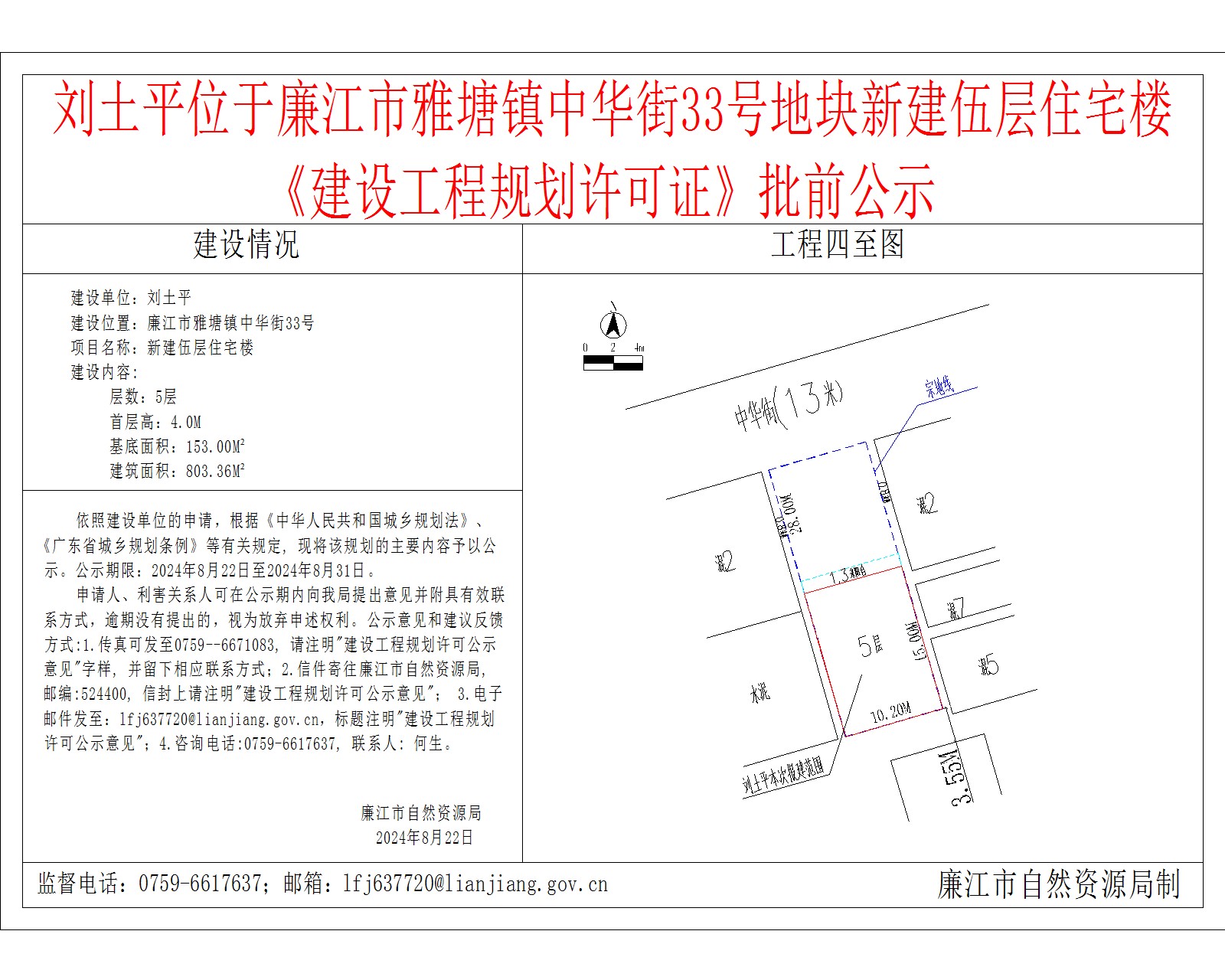 刘土平位于廉江市雅塘镇中华街33号地块新建伍层住宅楼《建设工程规划许可证》批前公示.jpg