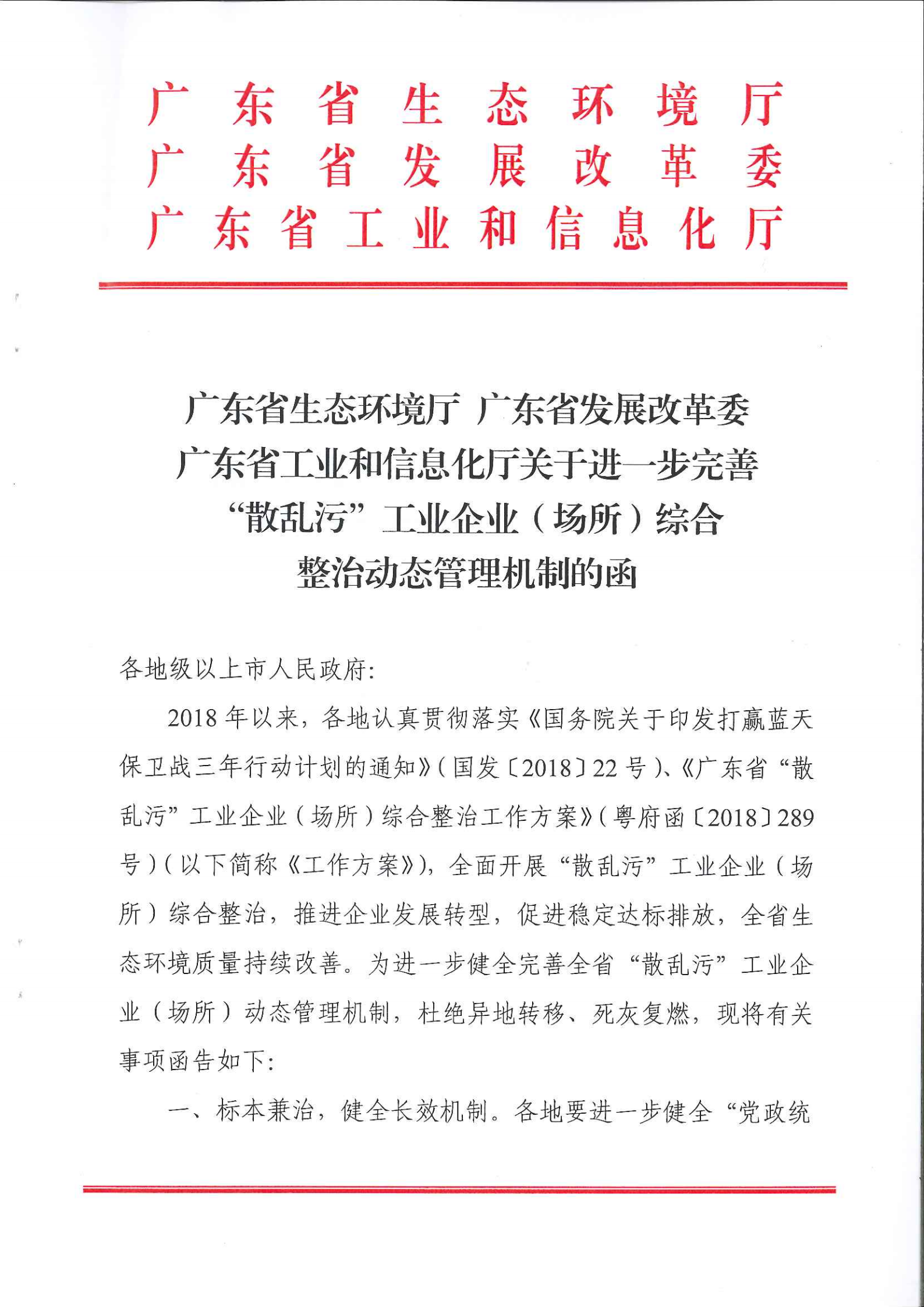 关于进一步完善“散乱污”工业企业（场所）综合整治动态管理机制的函_00.png