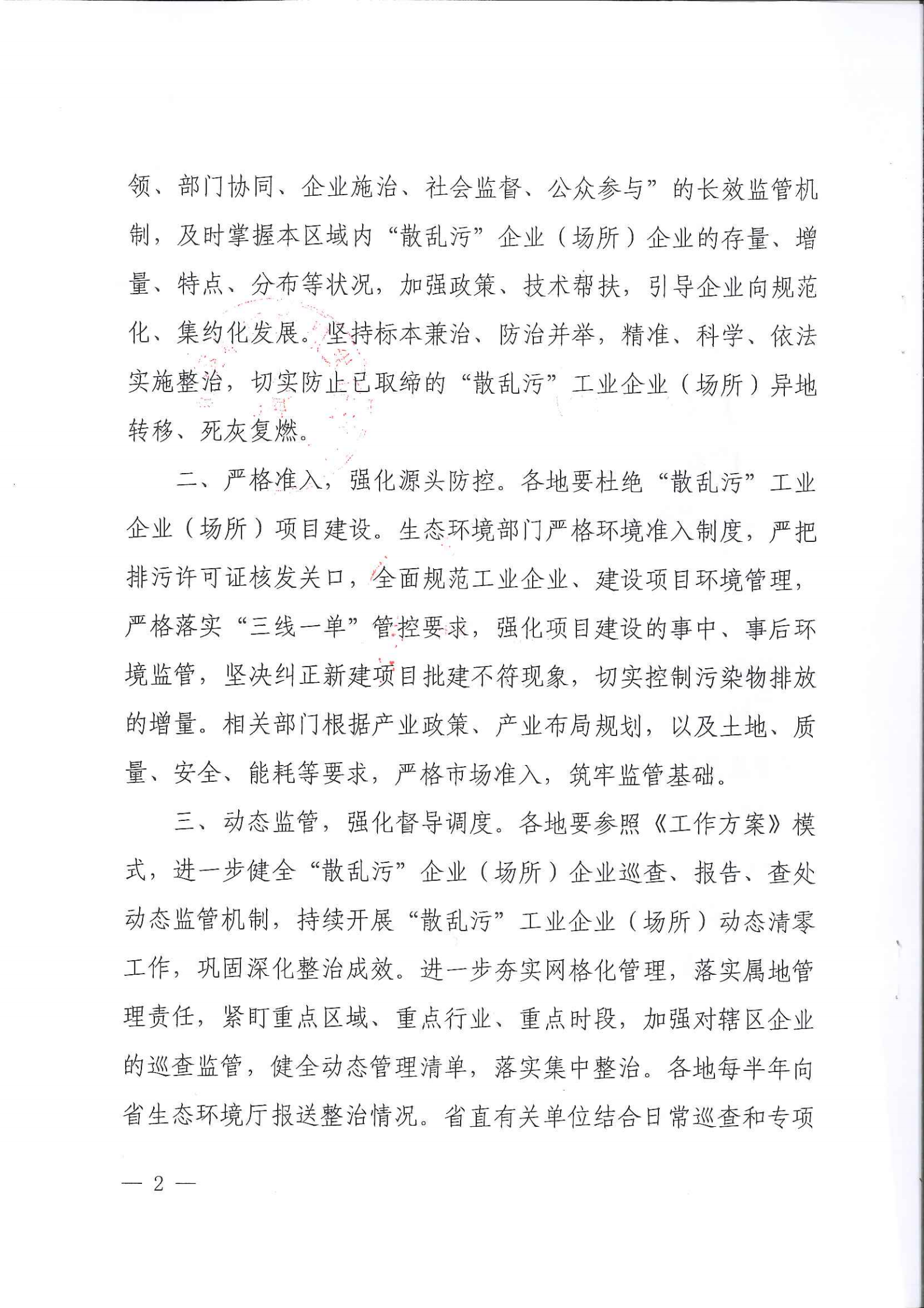 关于进一步完善“散乱污”工业企业（场所）综合整治动态管理机制的函_01.png
