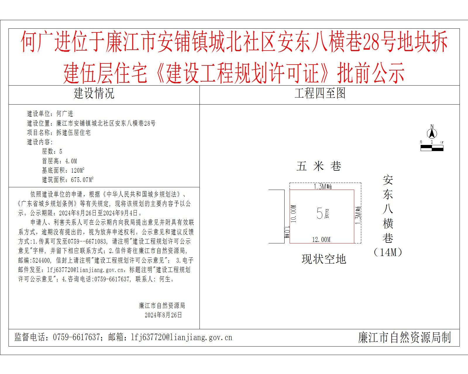 何广进位于廉江市安铺镇城北社区安东八横巷28号地块拆建伍层住宅《建设工程规划许可证》批前公示.jpg