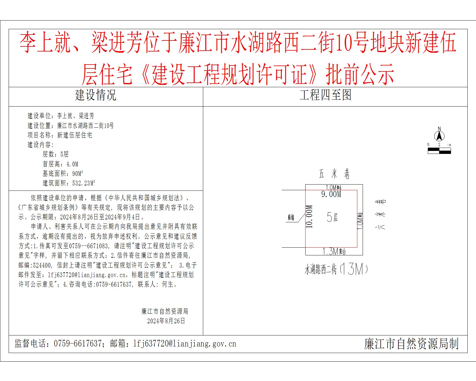 李上就、梁进芳位于廉江市水湖路西二街10号地块新建伍层住宅《建设工程规划许可证》批前公示.jpg