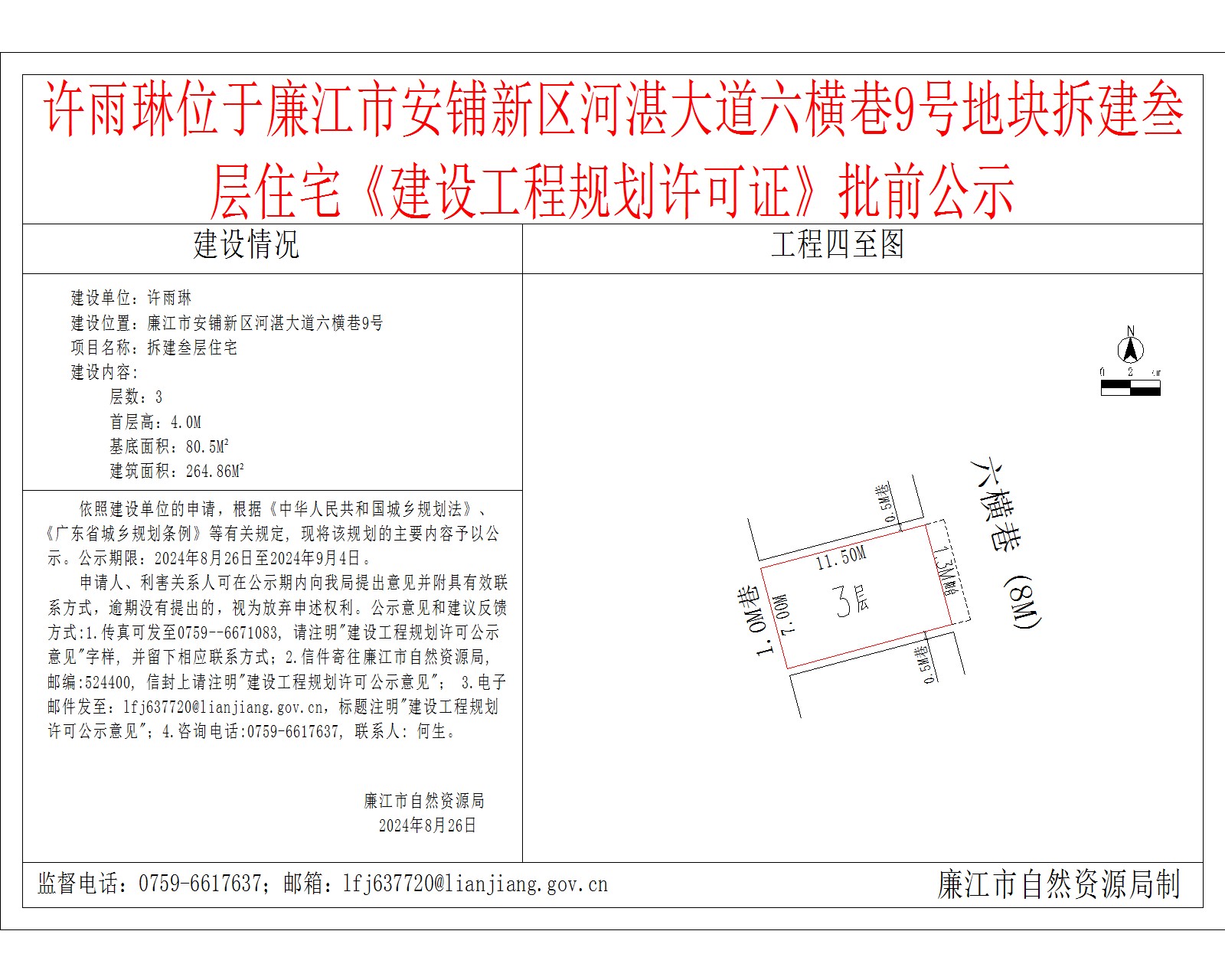 许雨琳位于廉江市安铺新区河湛大道六横巷9号地块拆建叁层住宅《建设工程规划许可证》批前公示.jpg