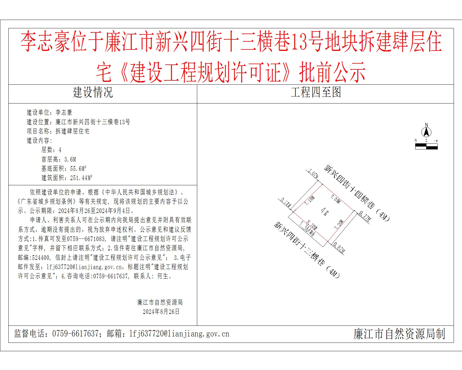 李志豪位于廉江市新兴四街十三横巷13号地块拆建肆层住宅《建设工程规划许可证》批前公示.jpg