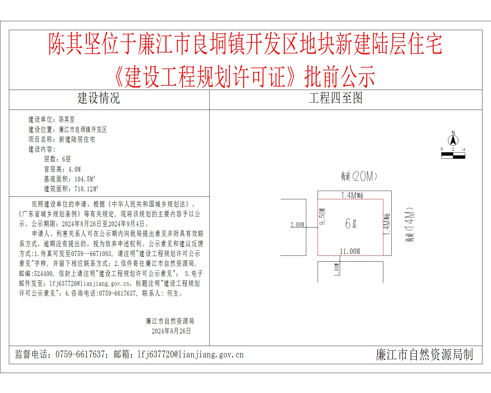 陈其坚位于廉江市良垌镇开发区地块新建陆层住宅《建设工程规划许可证》批前公示.jpg