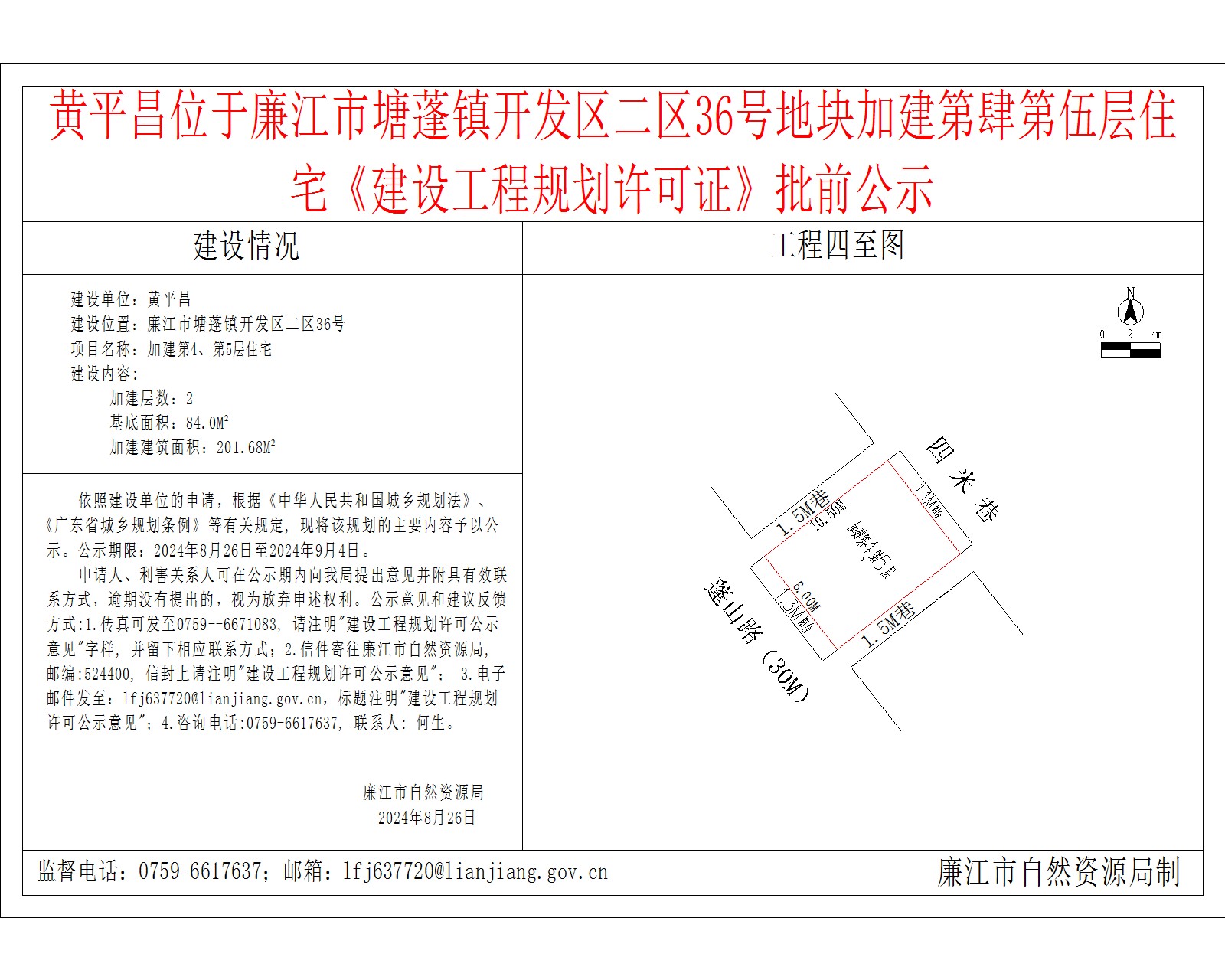 黄平昌位于廉江市塘蓬镇开发区二区36号地块加建第肆第伍层住宅《建设工程规划许可证》批前公示.jpg